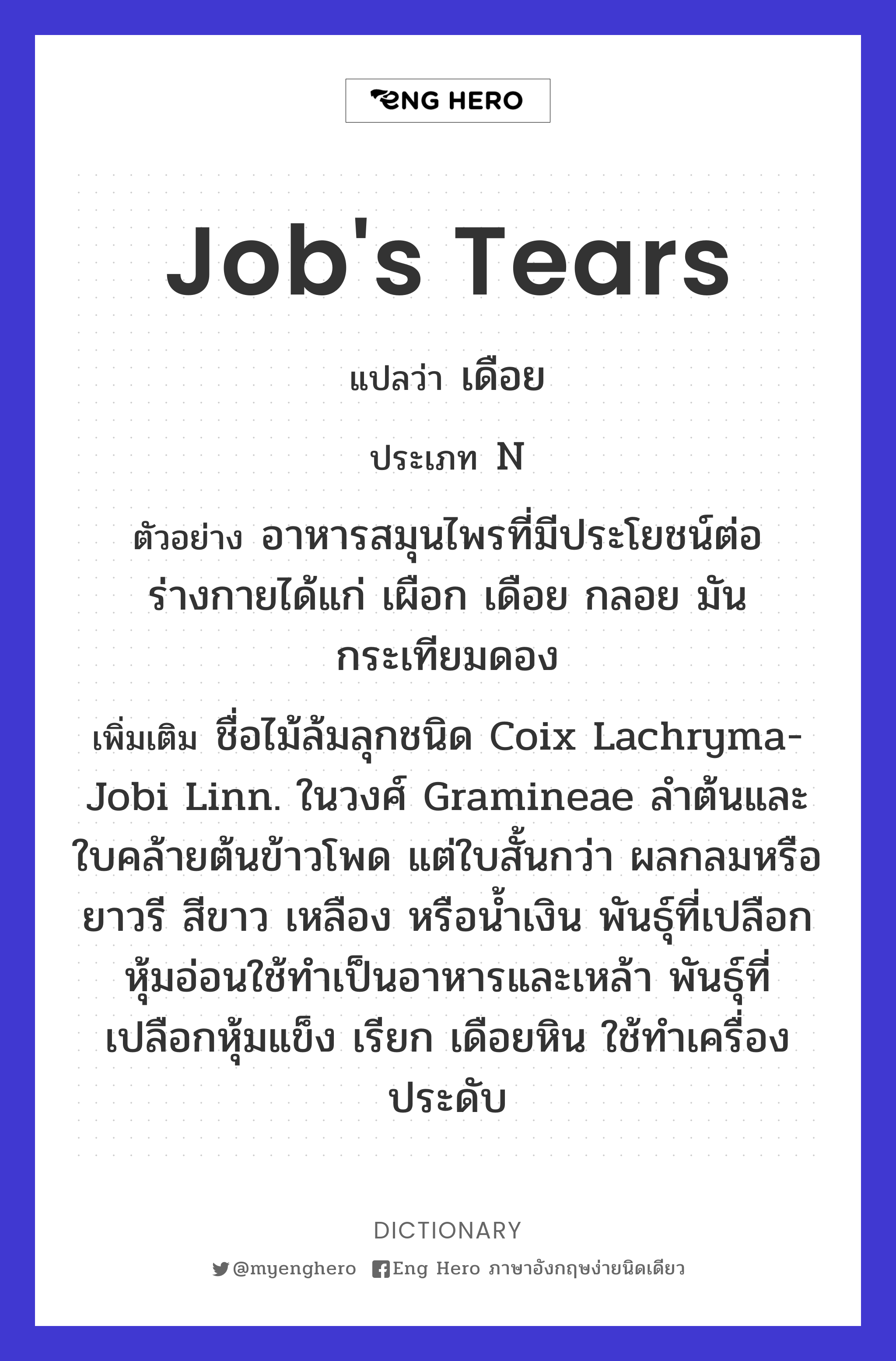 Job's tears