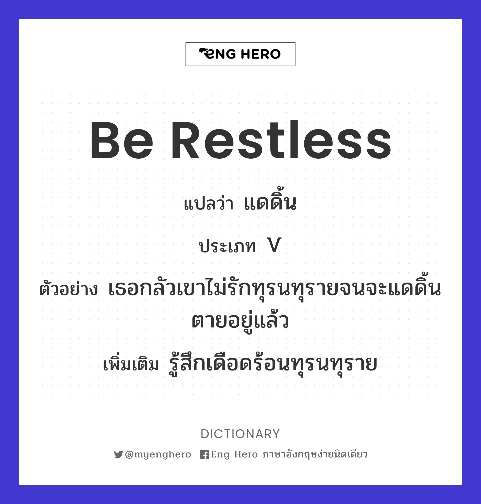 be restless