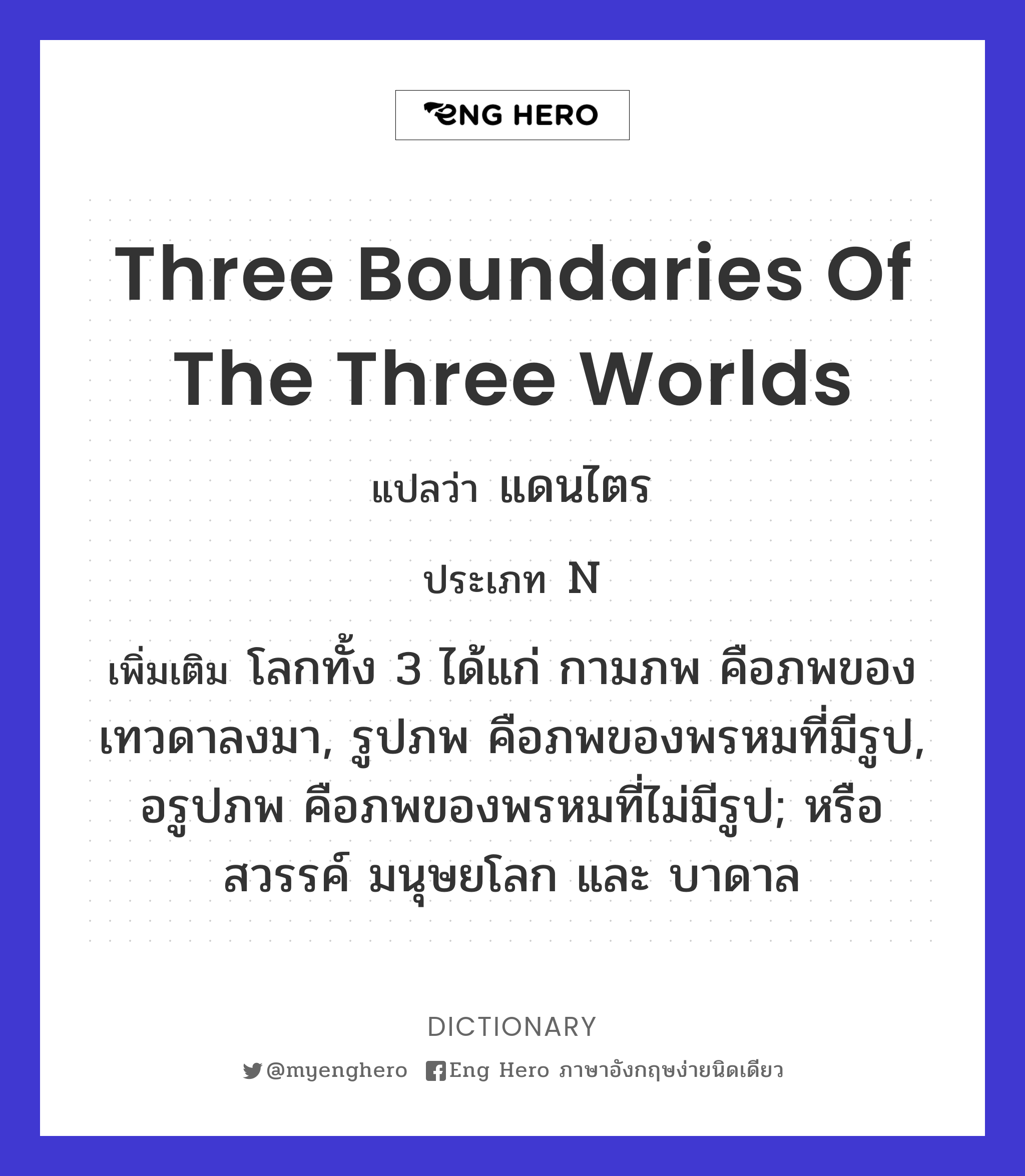three boundaries of the three worlds