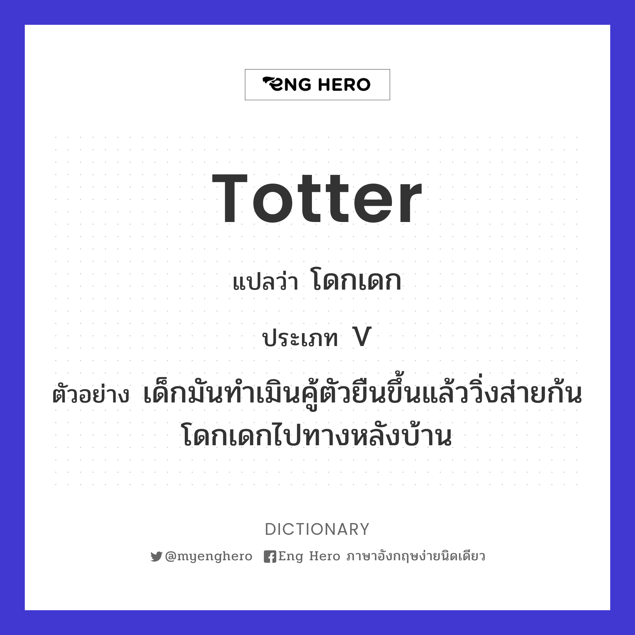 totter