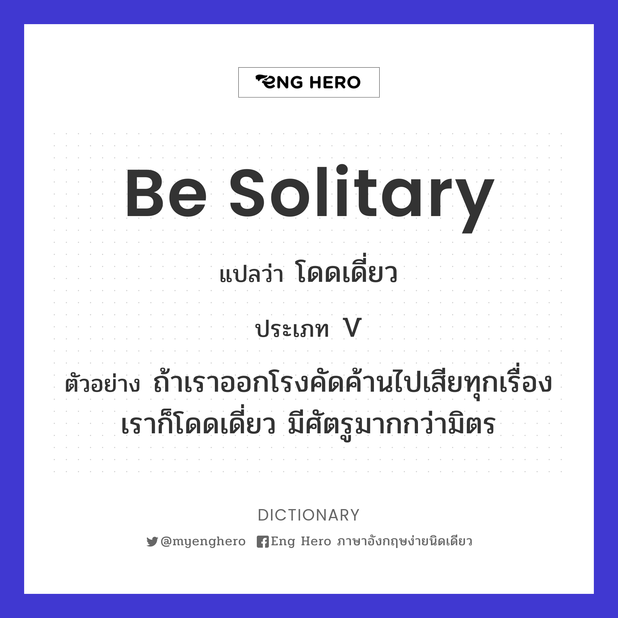 be solitary