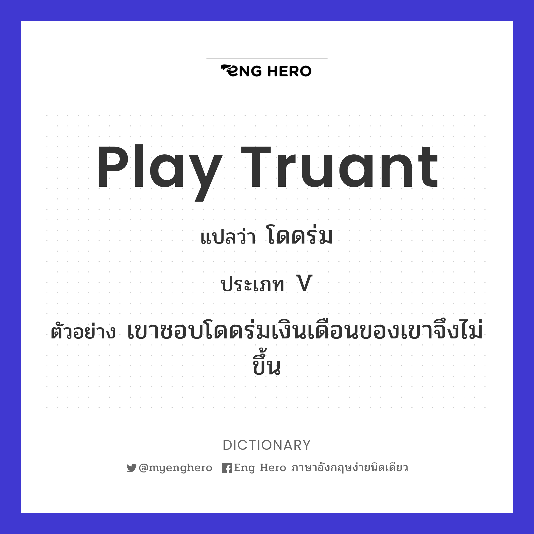 play truant