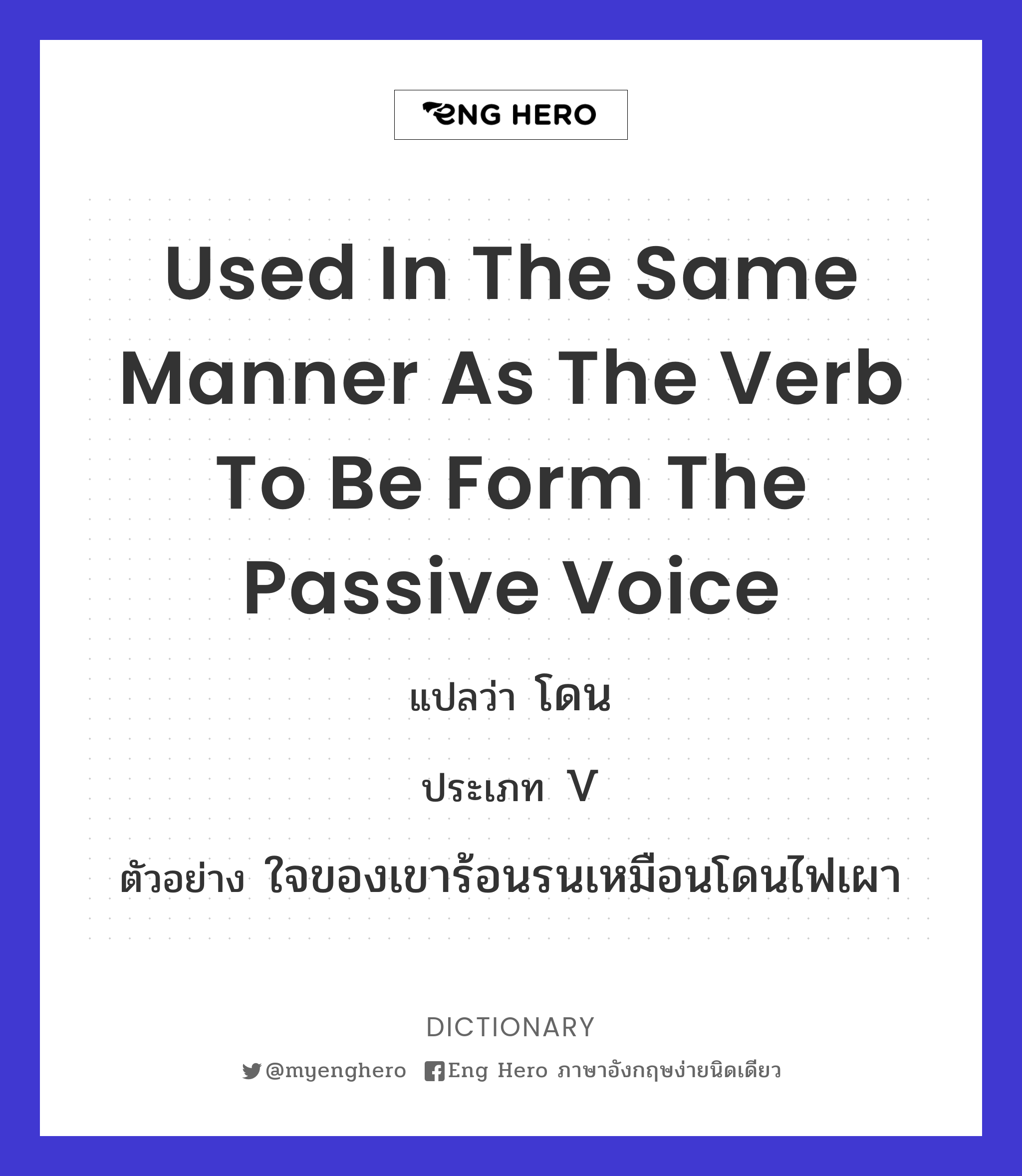used in the same manner as the verb to be form the passive voice