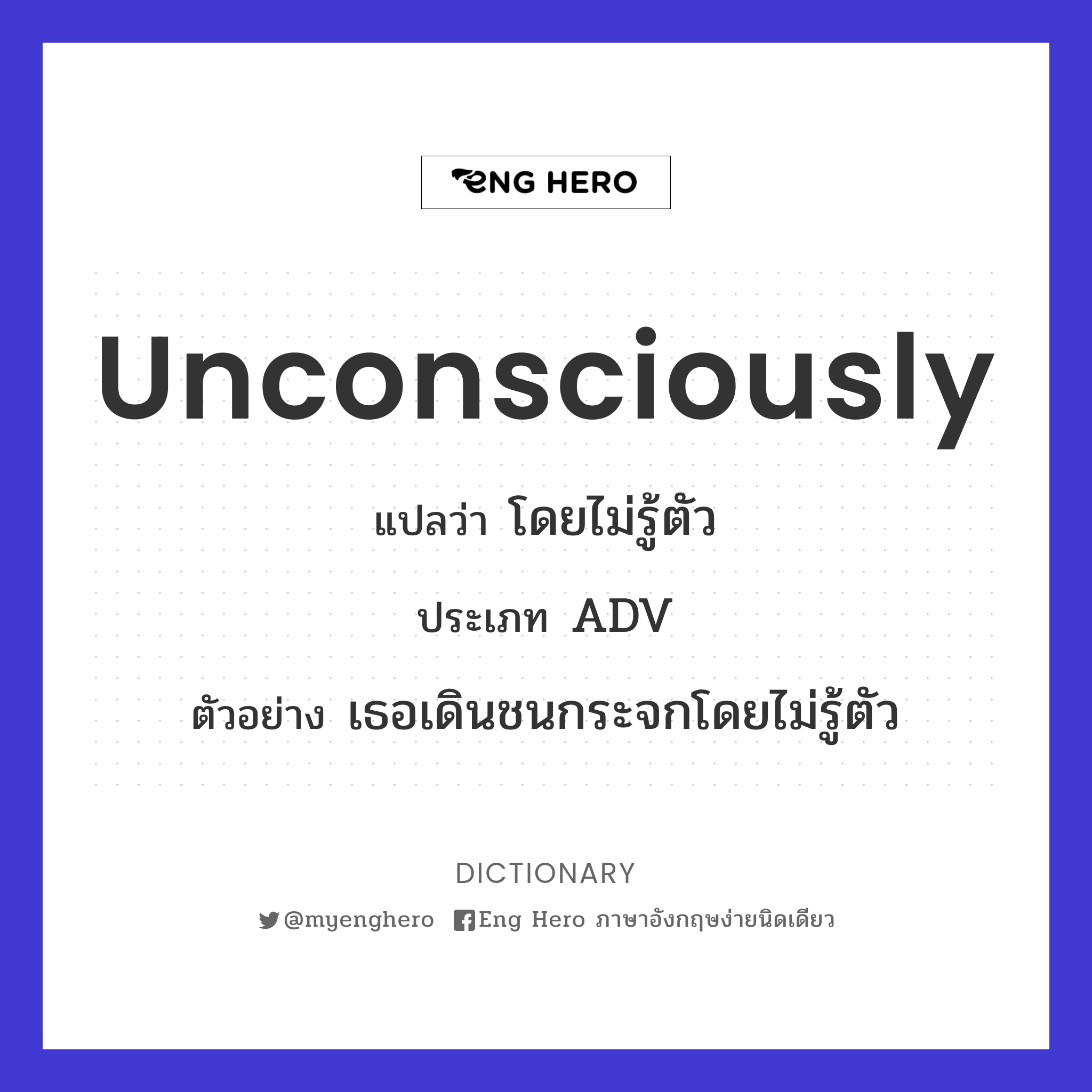 unconsciously