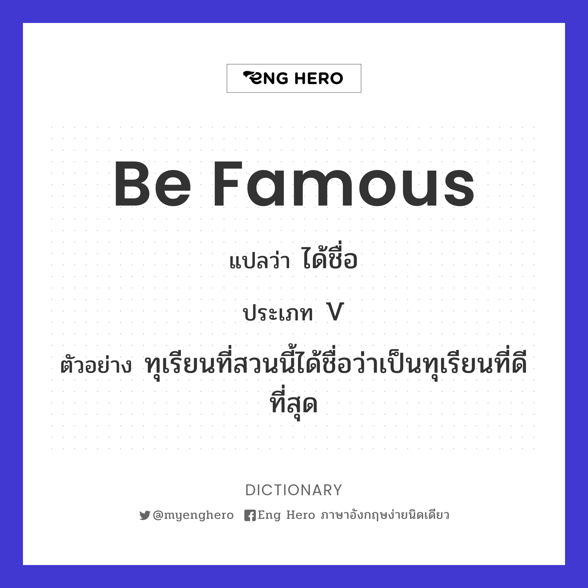 be famous
