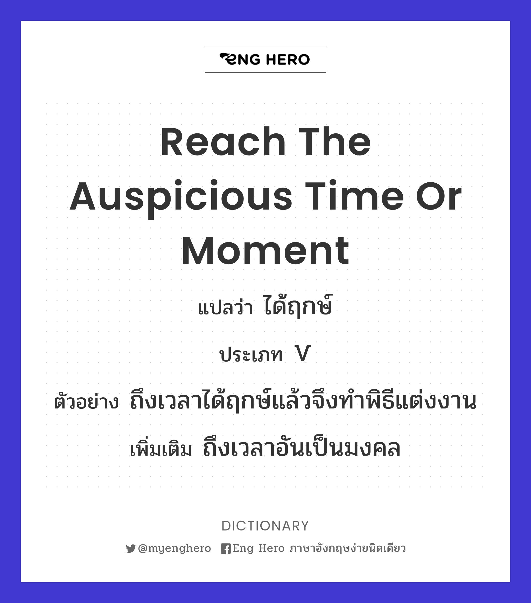 reach the auspicious time or moment