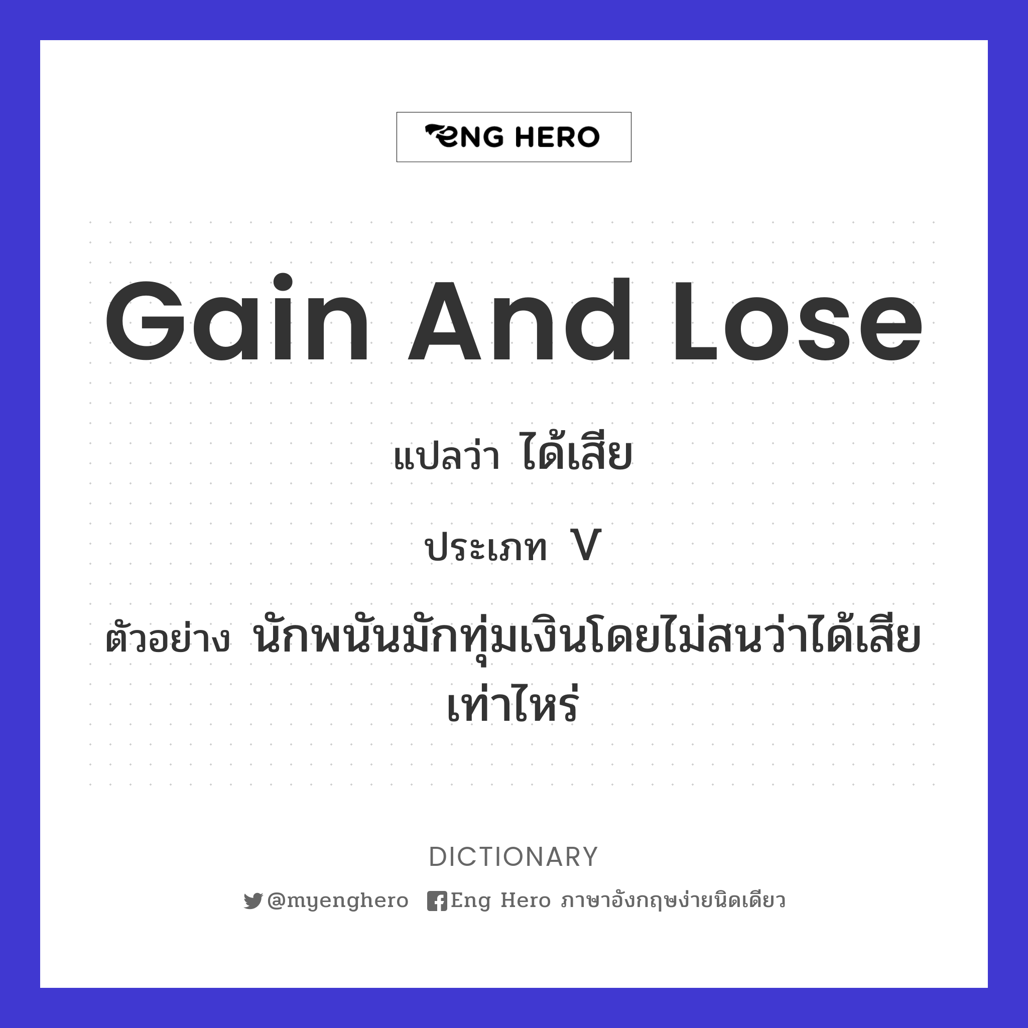 gain and lose