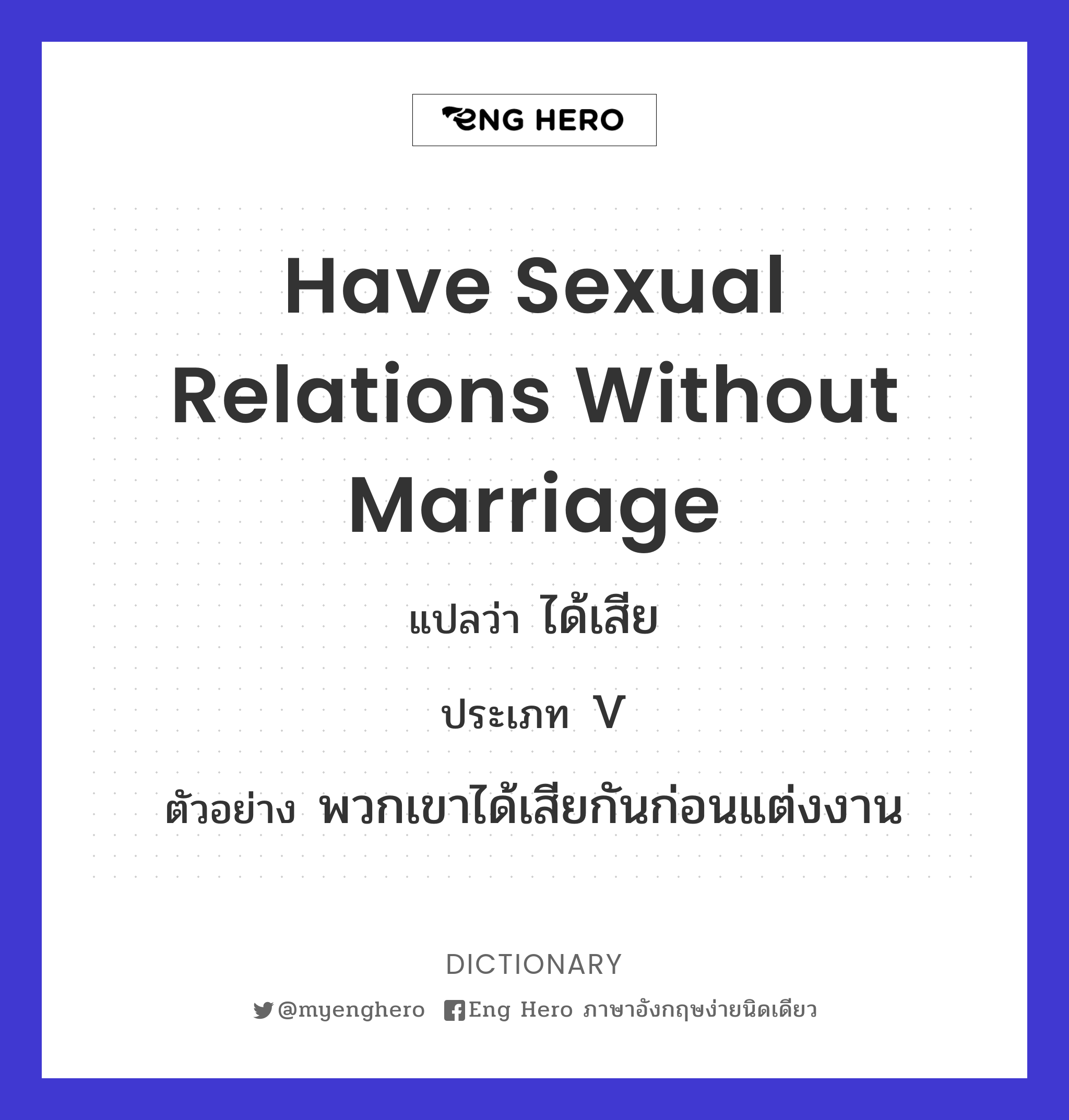 have sexual relations without marriage