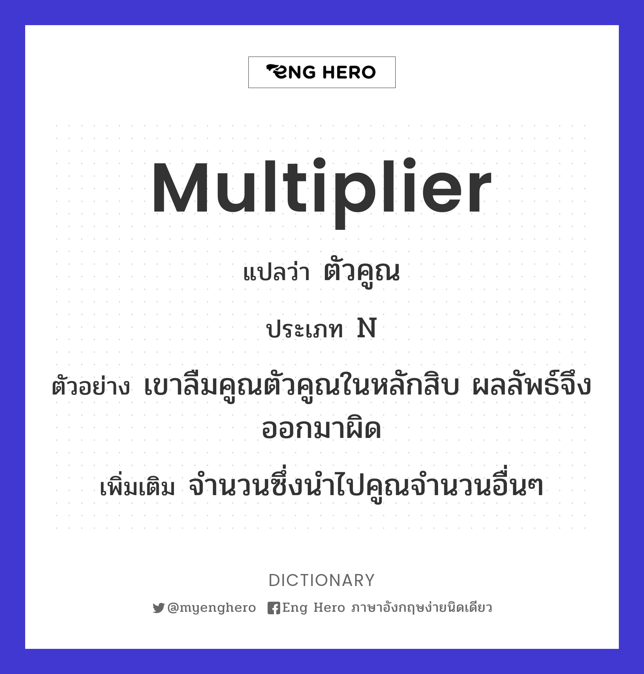 multiplier