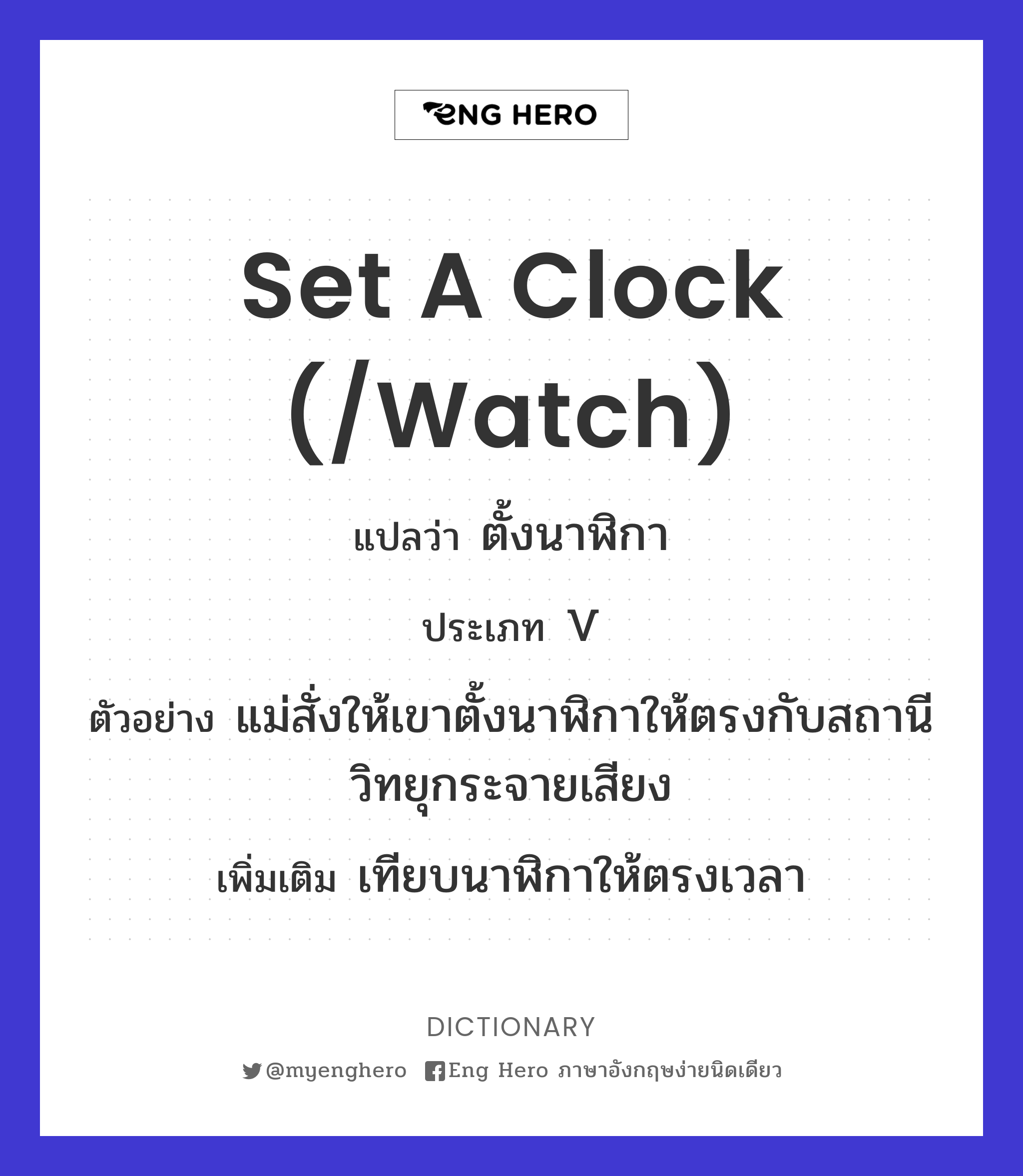 set a clock (/watch)