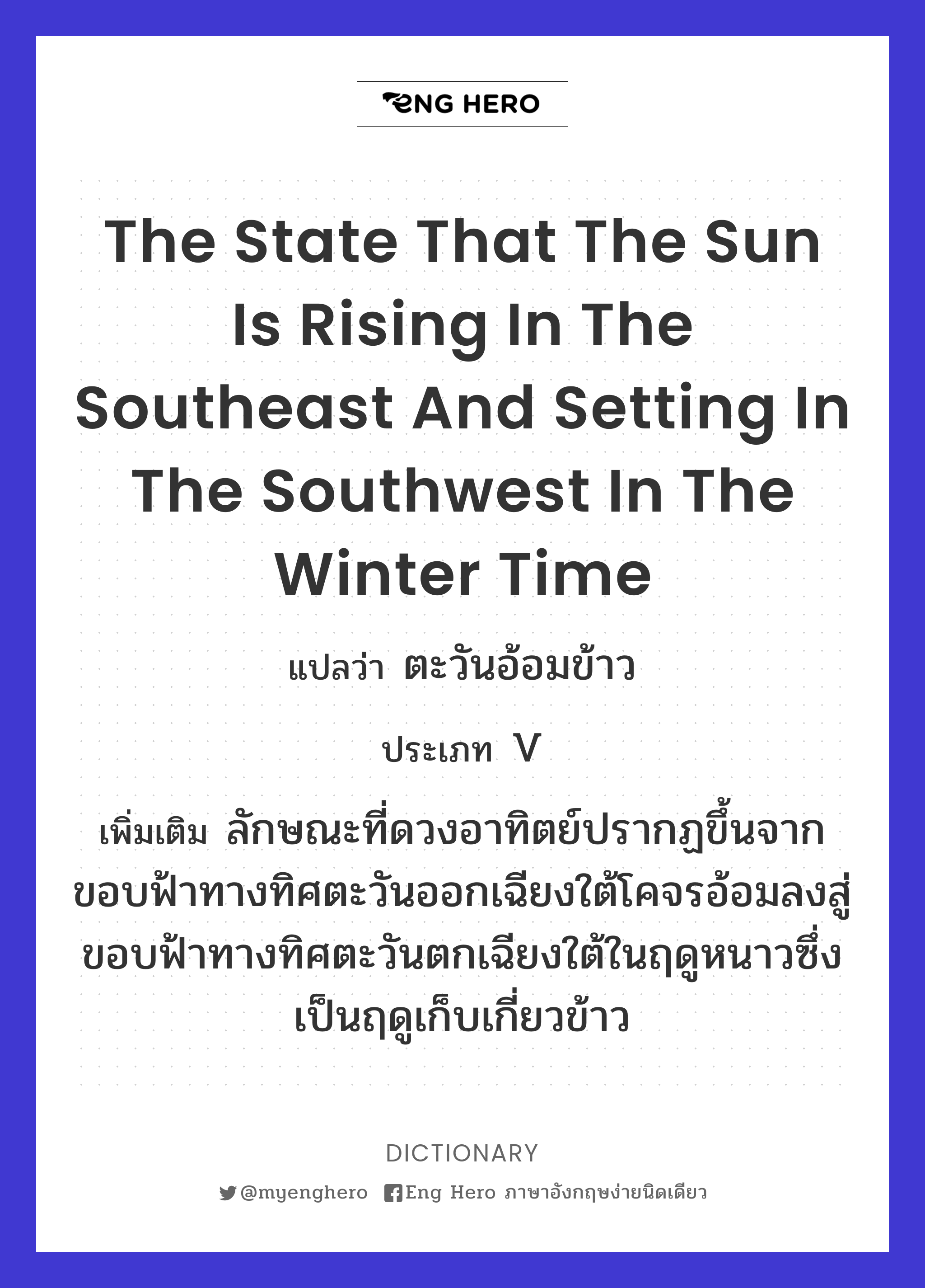 the state that the sun is rising in the southeast and setting in the southwest in the winter time