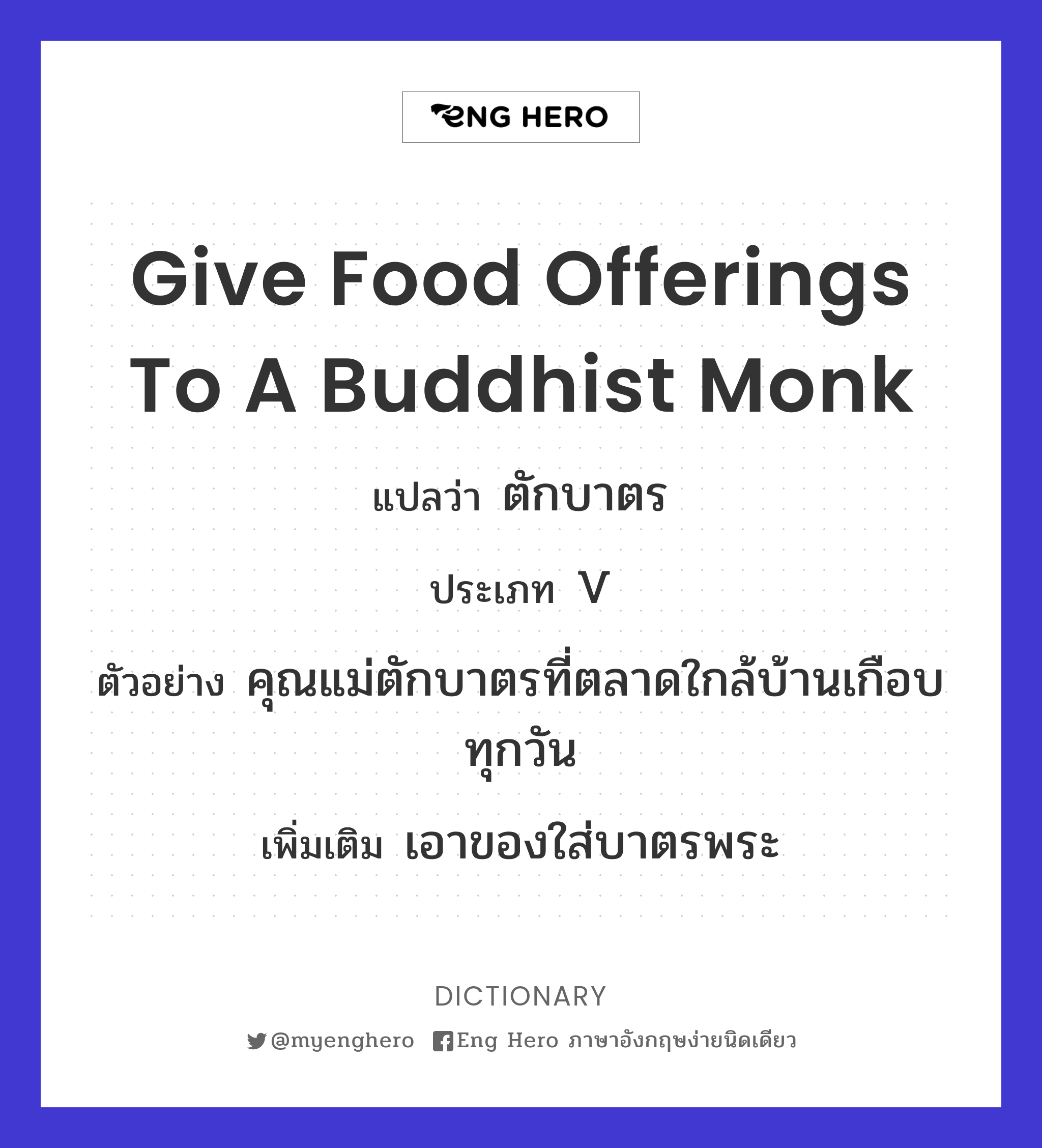 give food offerings to a Buddhist monk