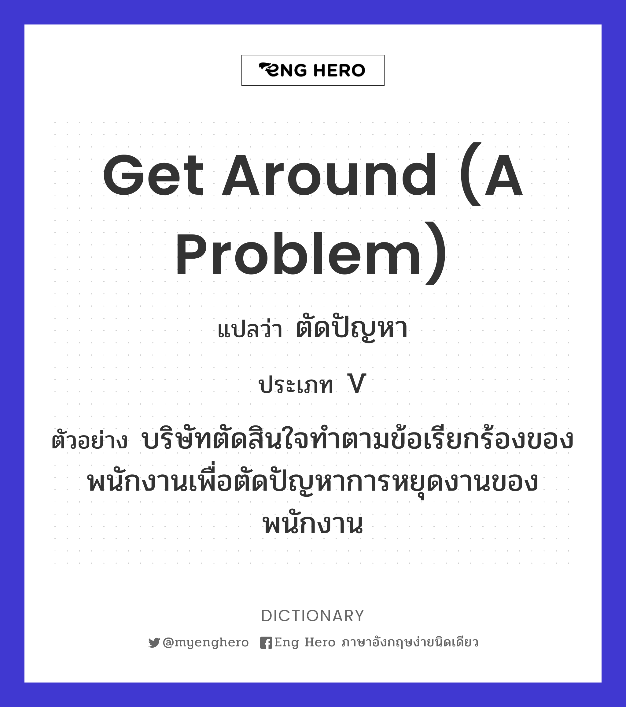 get around (a problem)