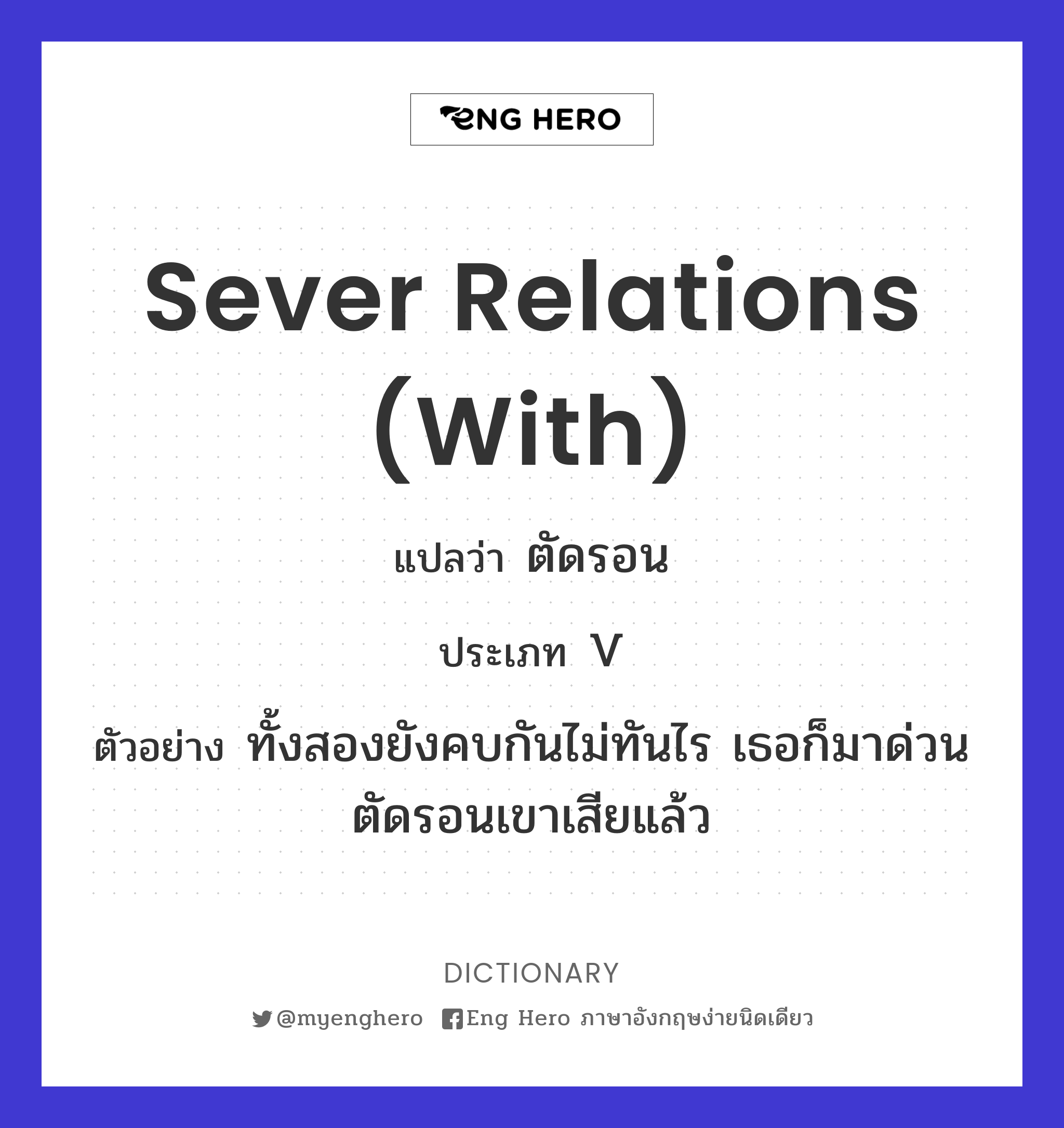 sever relations (with)