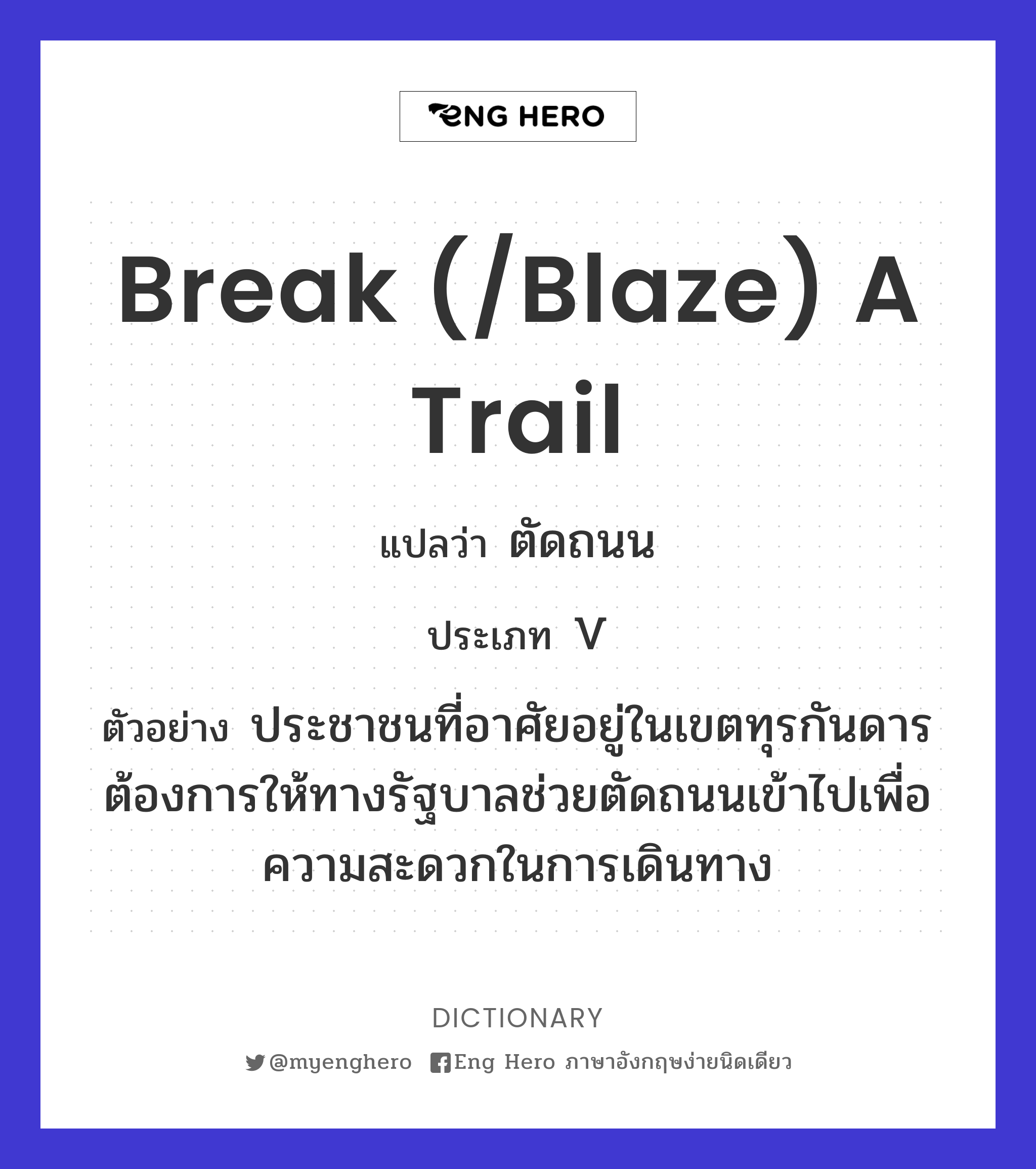 break (/blaze) a trail