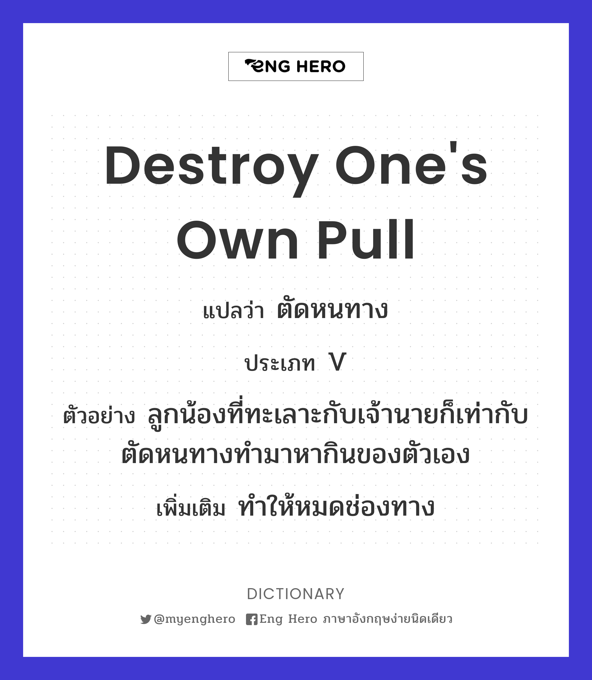 destroy one's own pull