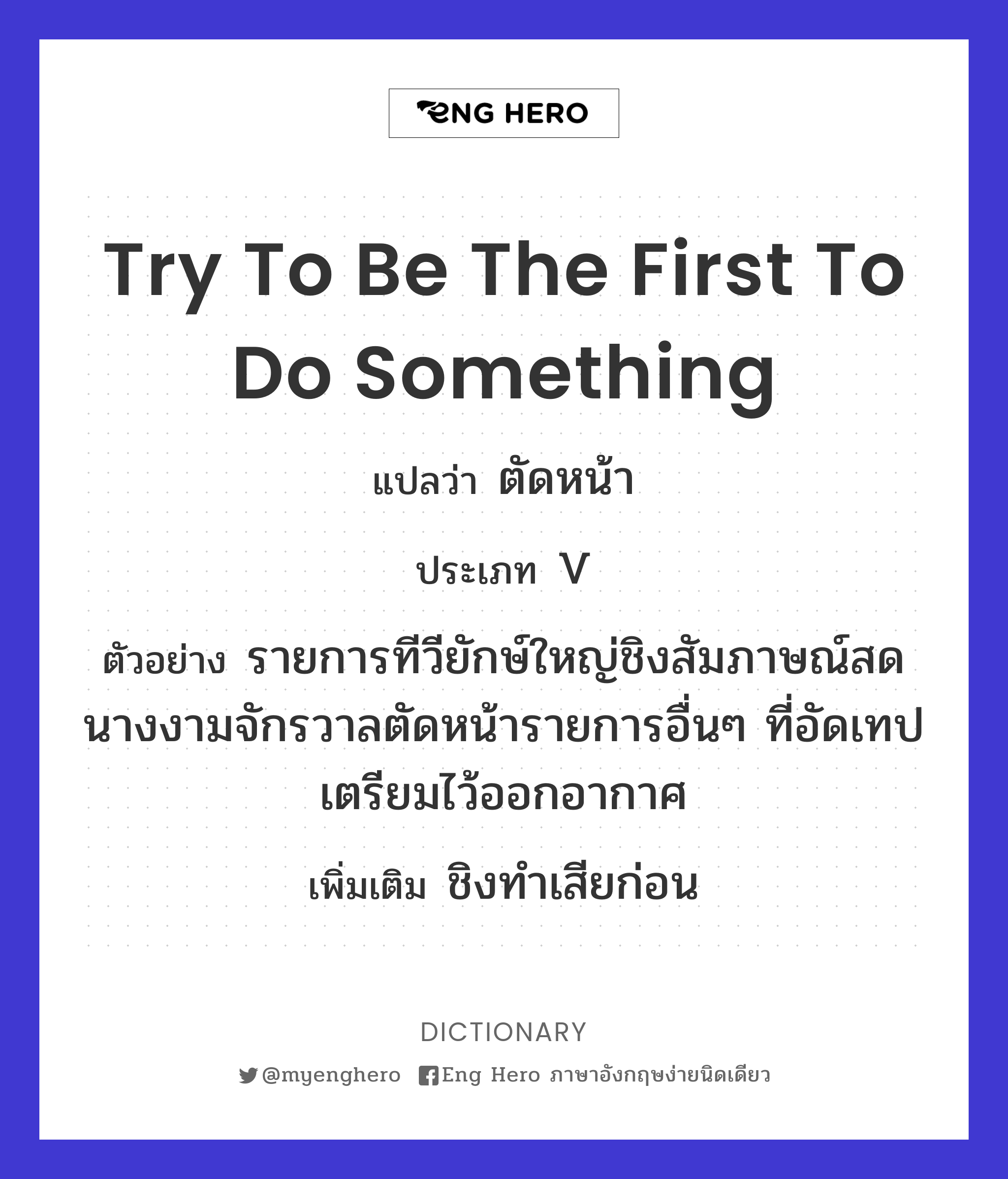 try to be the first to do something