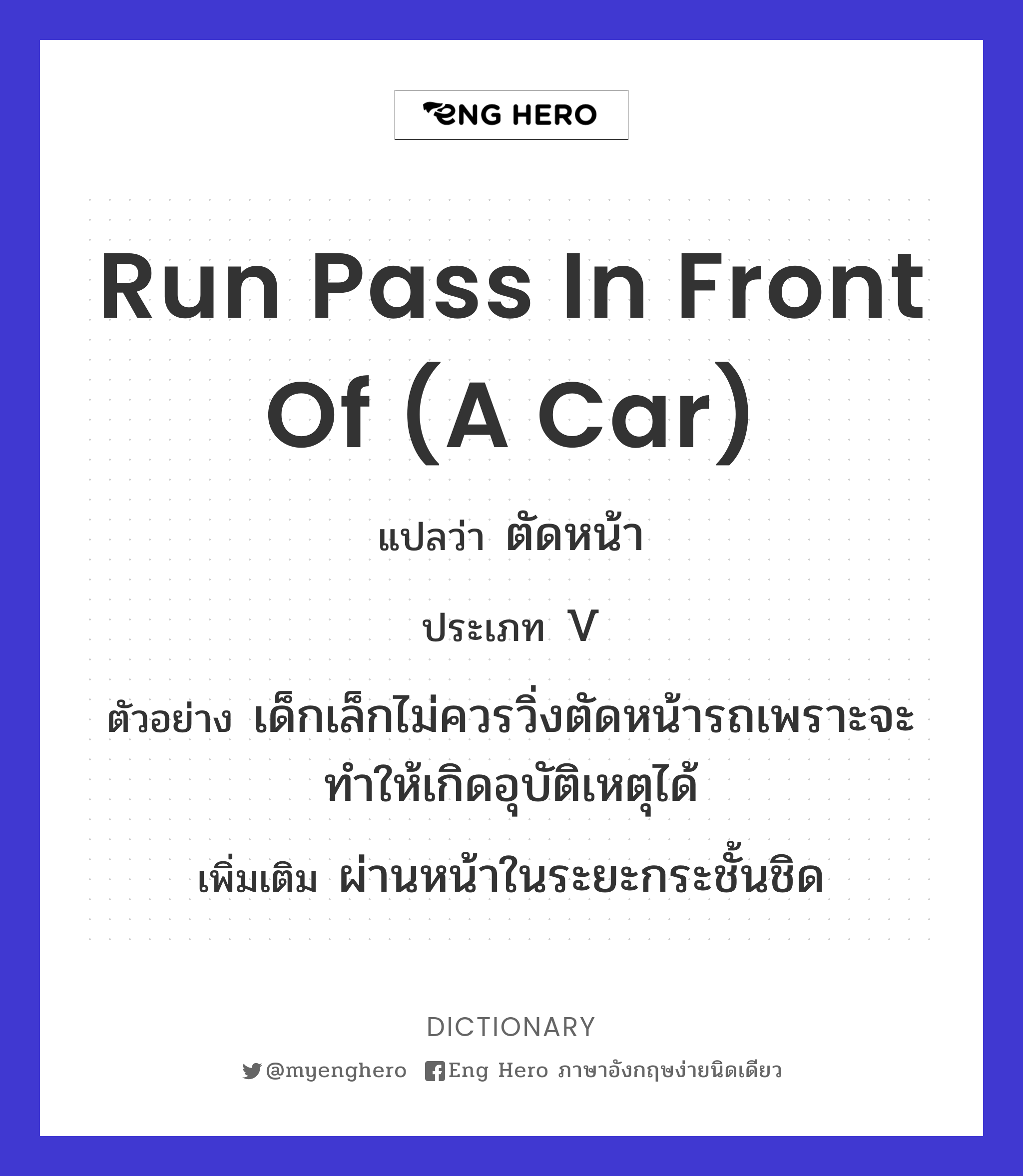 run pass in front of (a car)