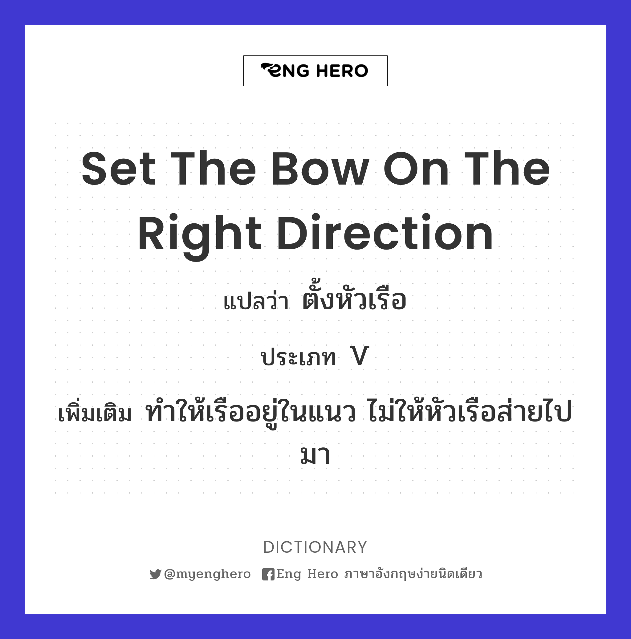 set the bow on the right direction