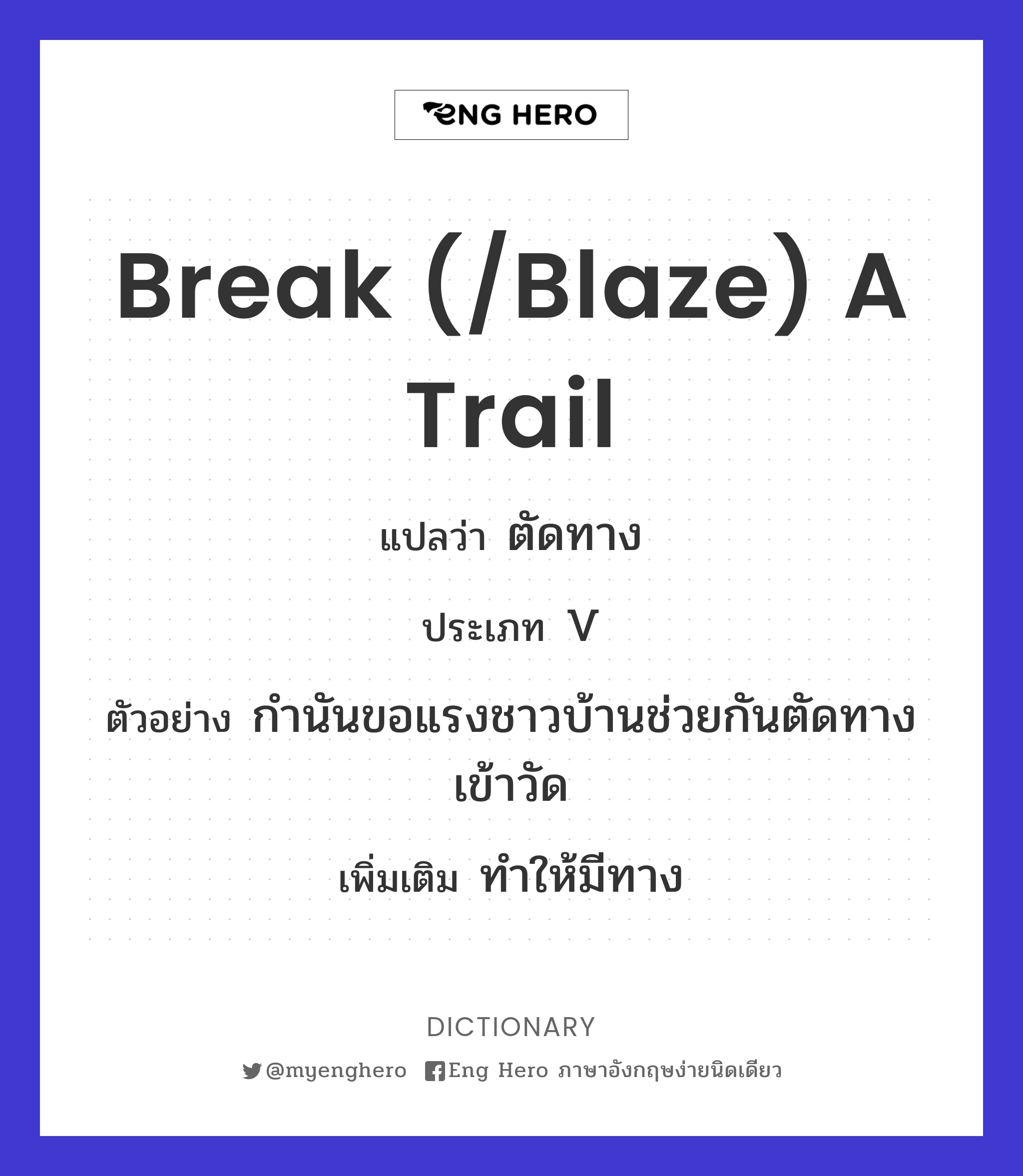 break (/blaze) a trail