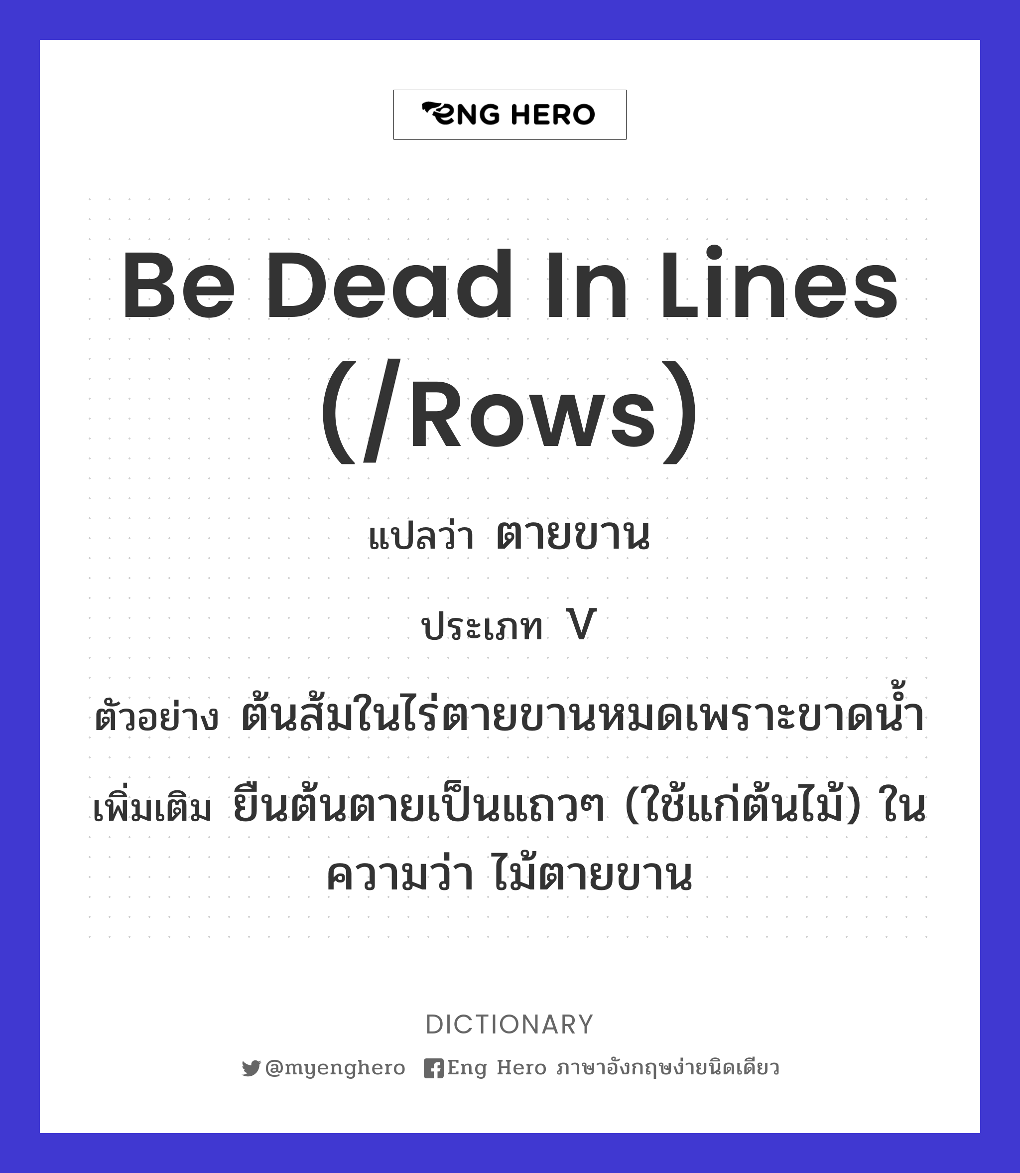 be dead in lines (/rows)