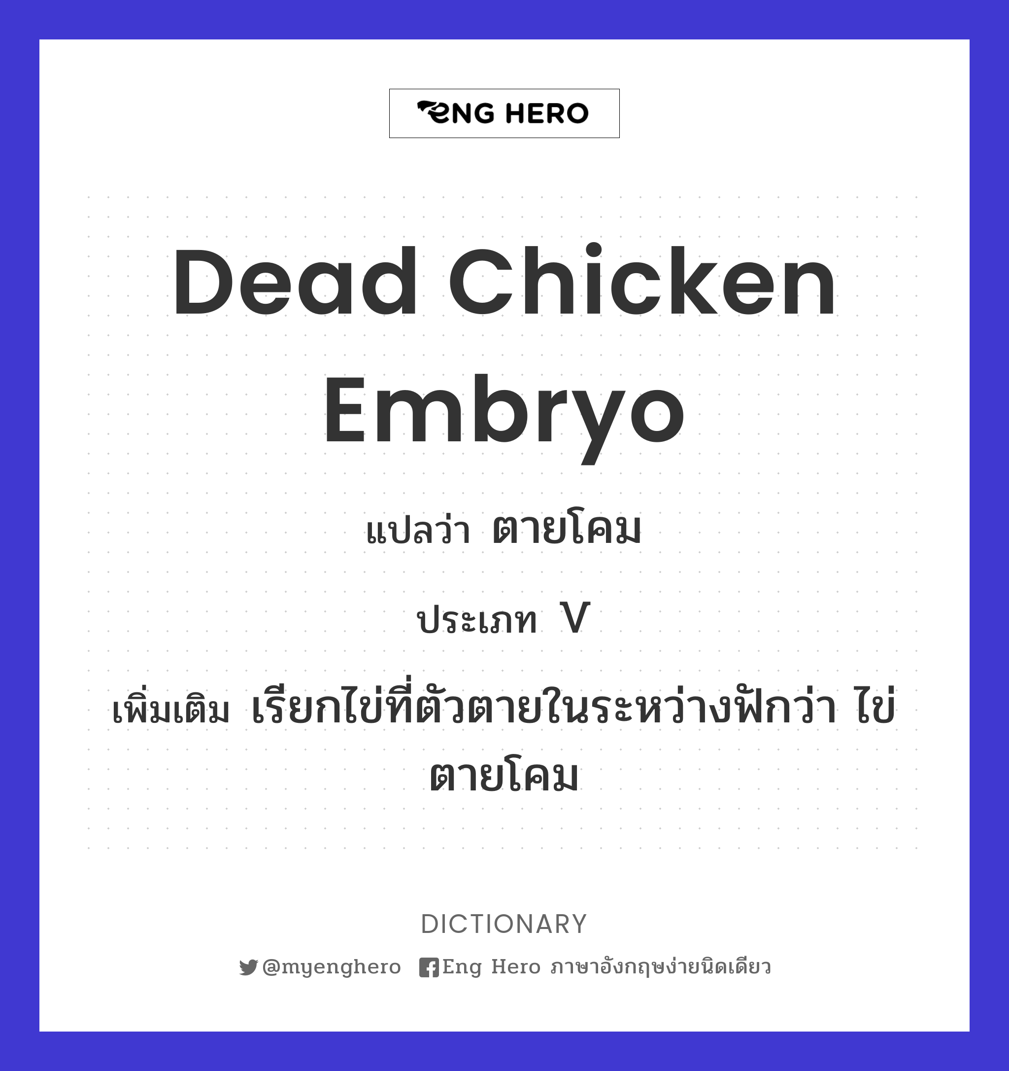 dead chicken embryo