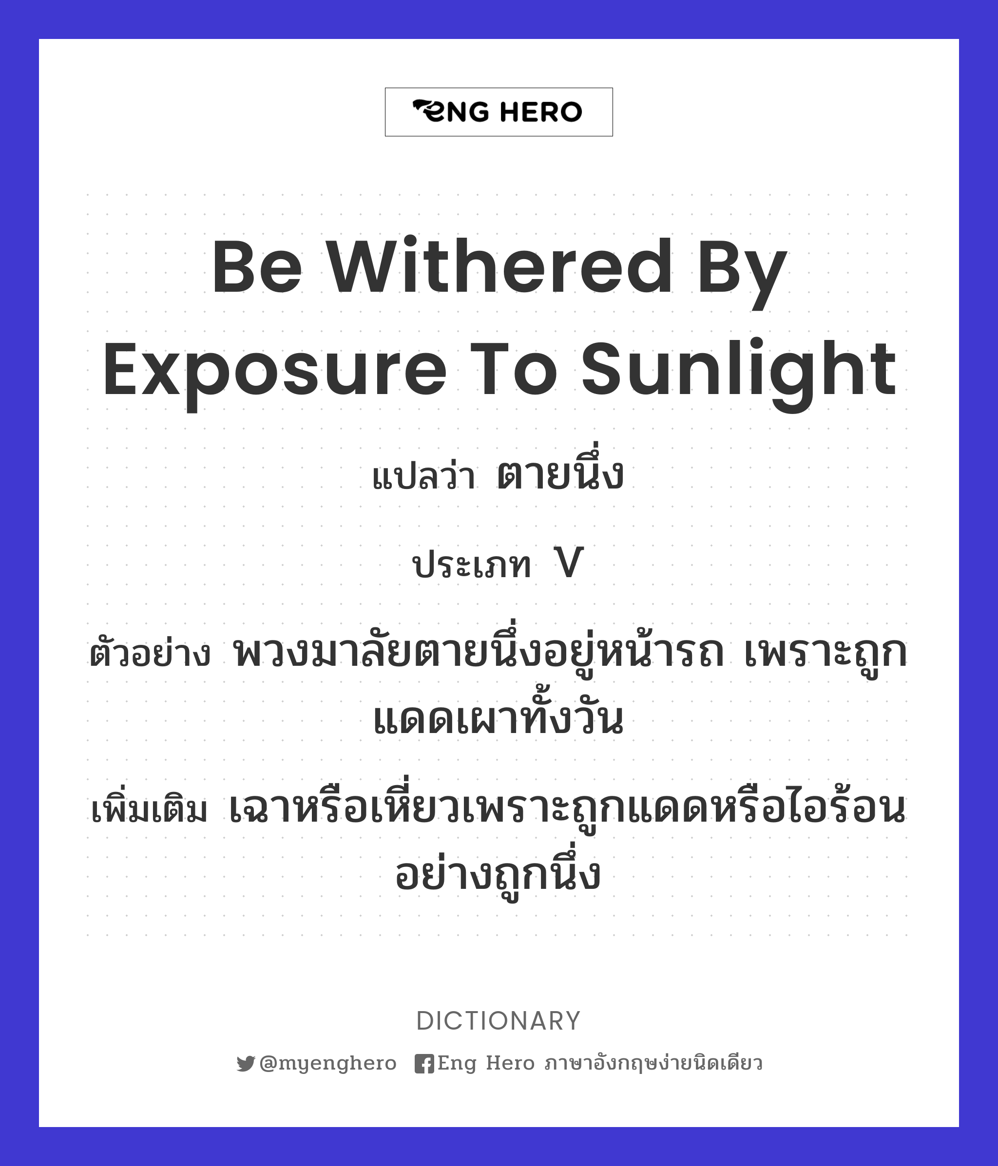 be withered by exposure to sunlight