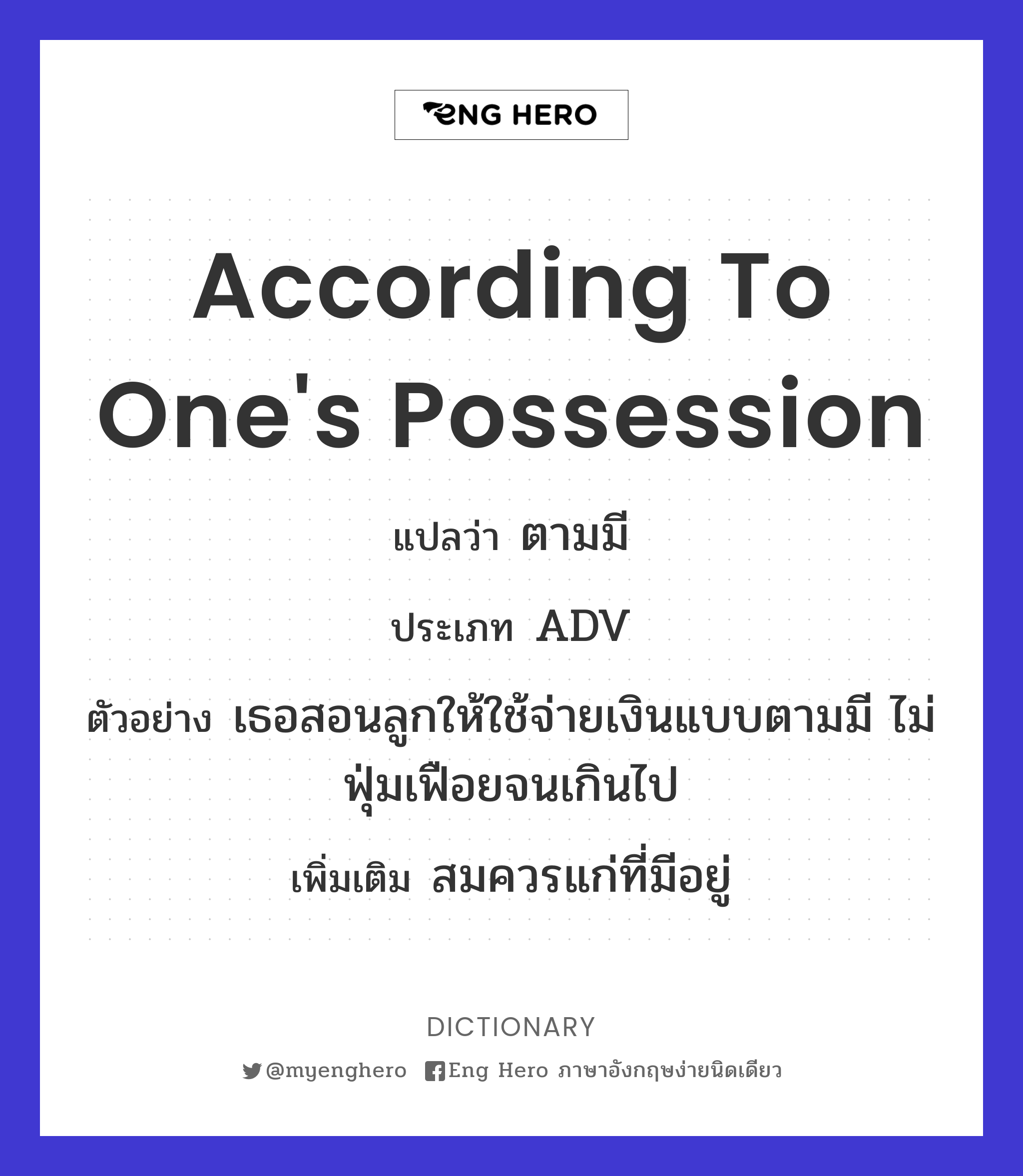 according to one's possession