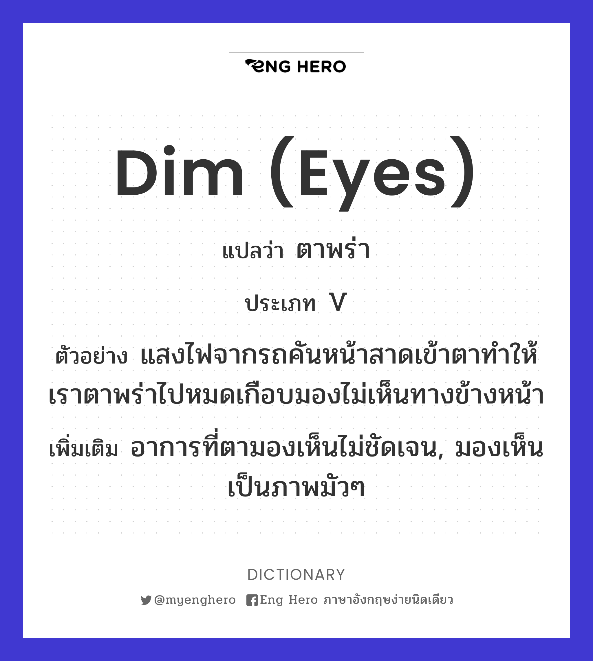 dim (eyes)