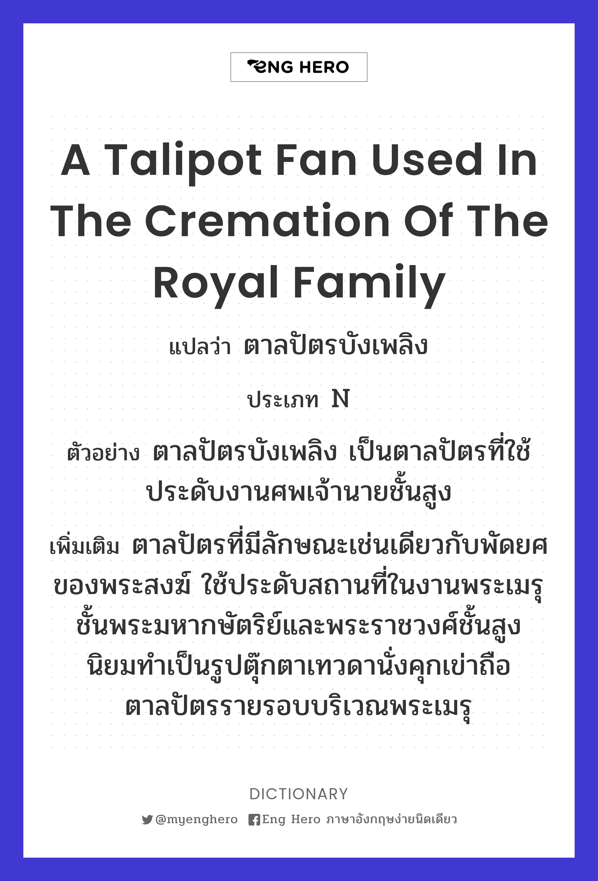 a talipot fan used in the cremation of the royal family