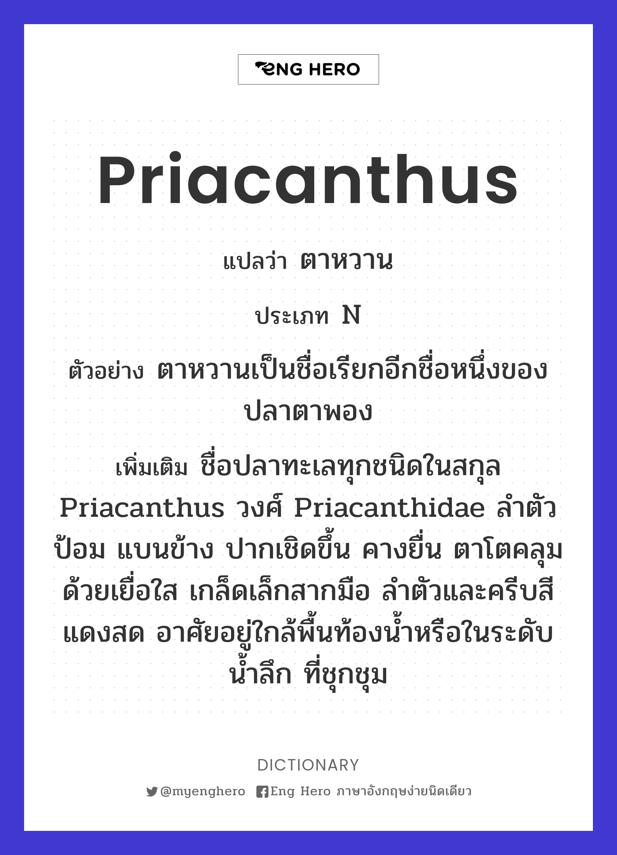Priacanthus