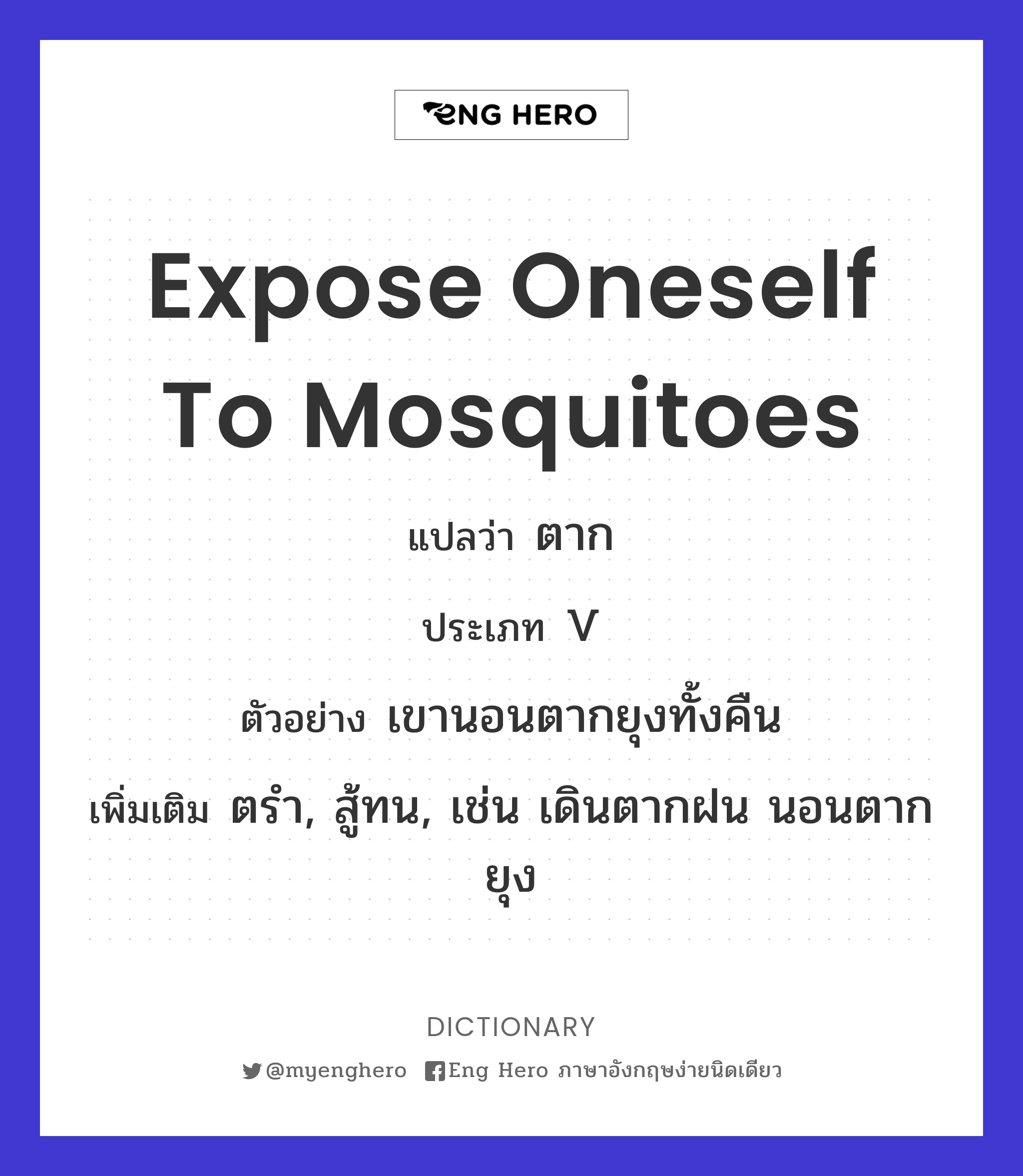 expose oneself to mosquitoes
