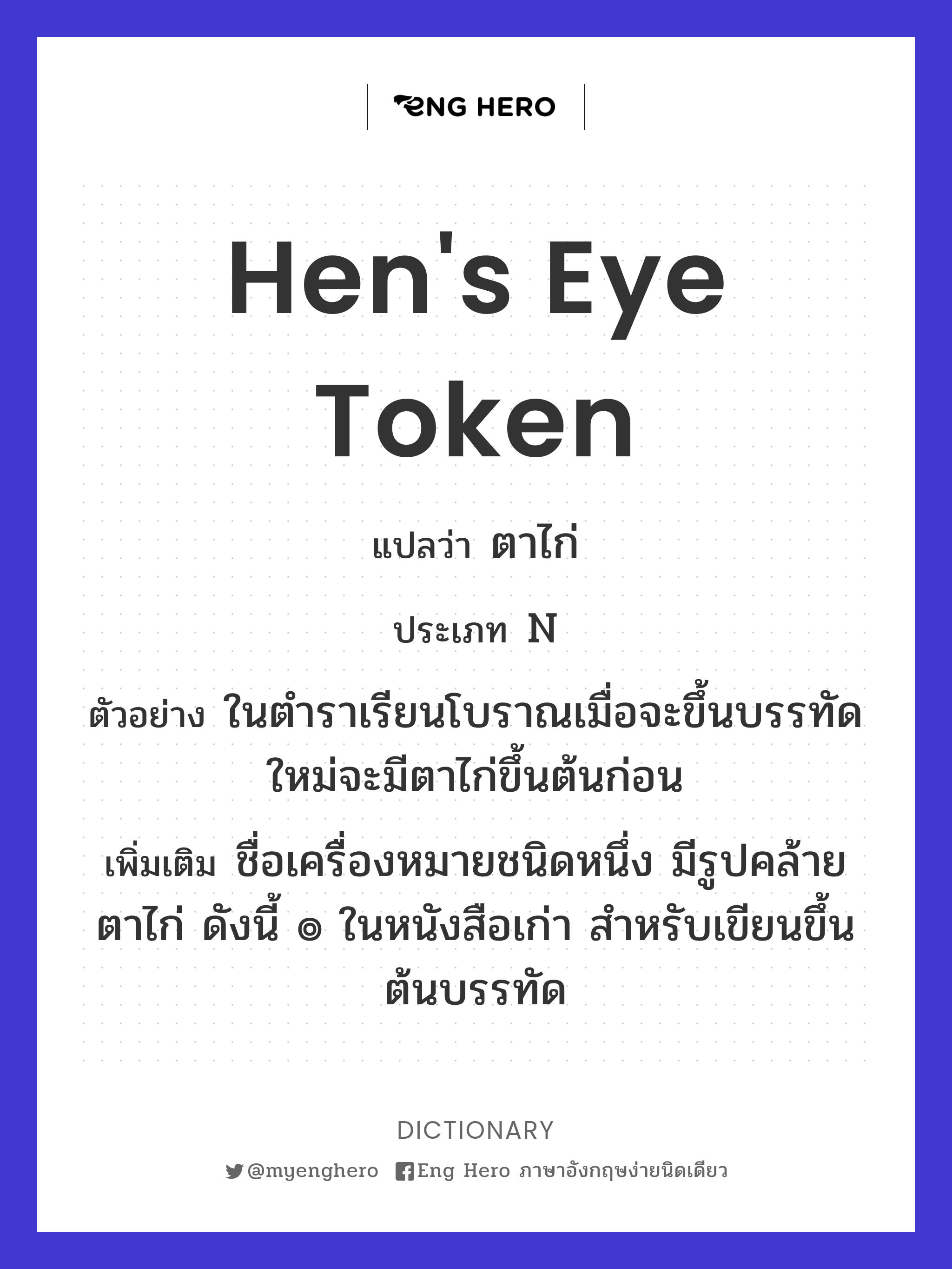 hen's eye token