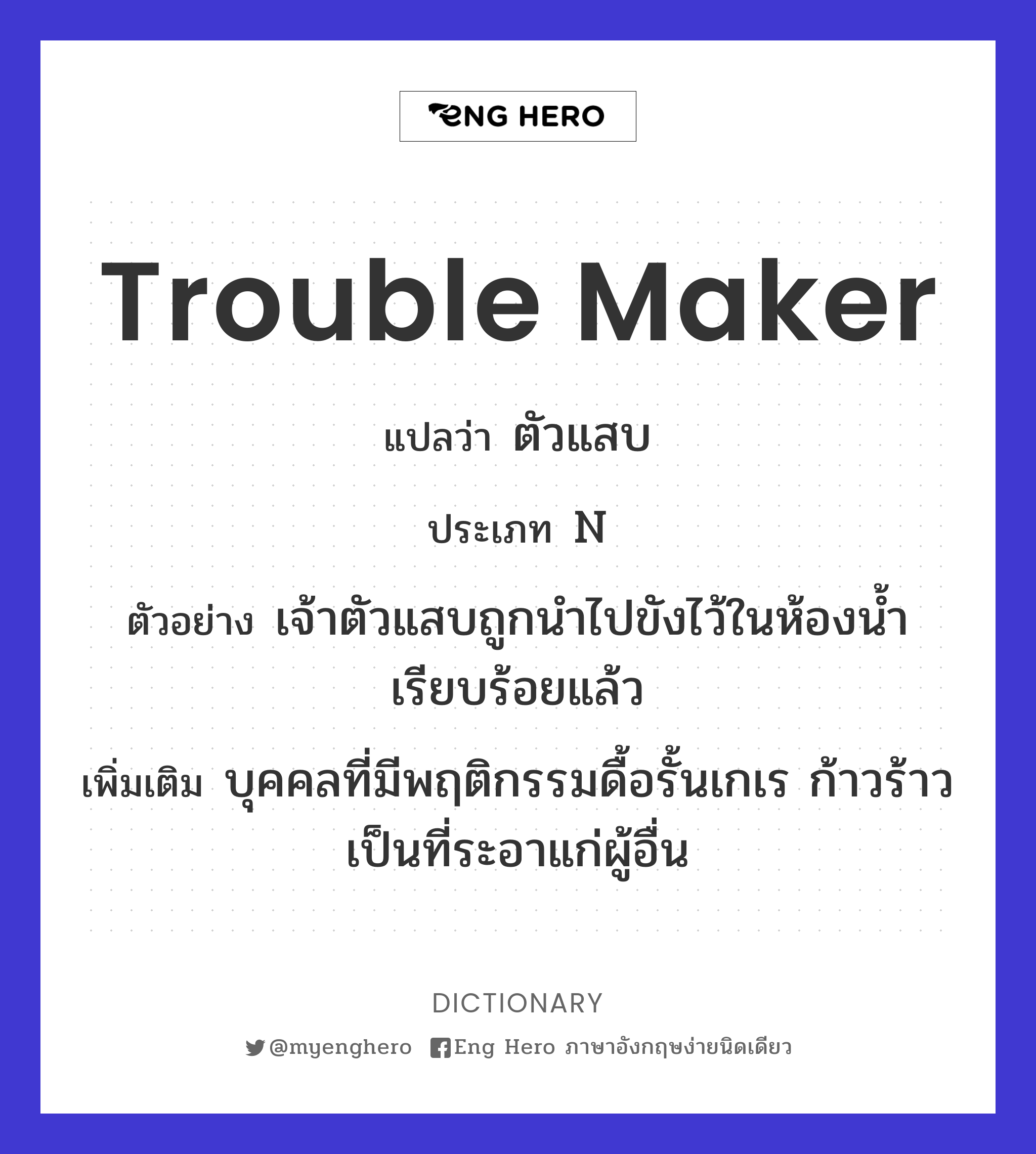 trouble maker