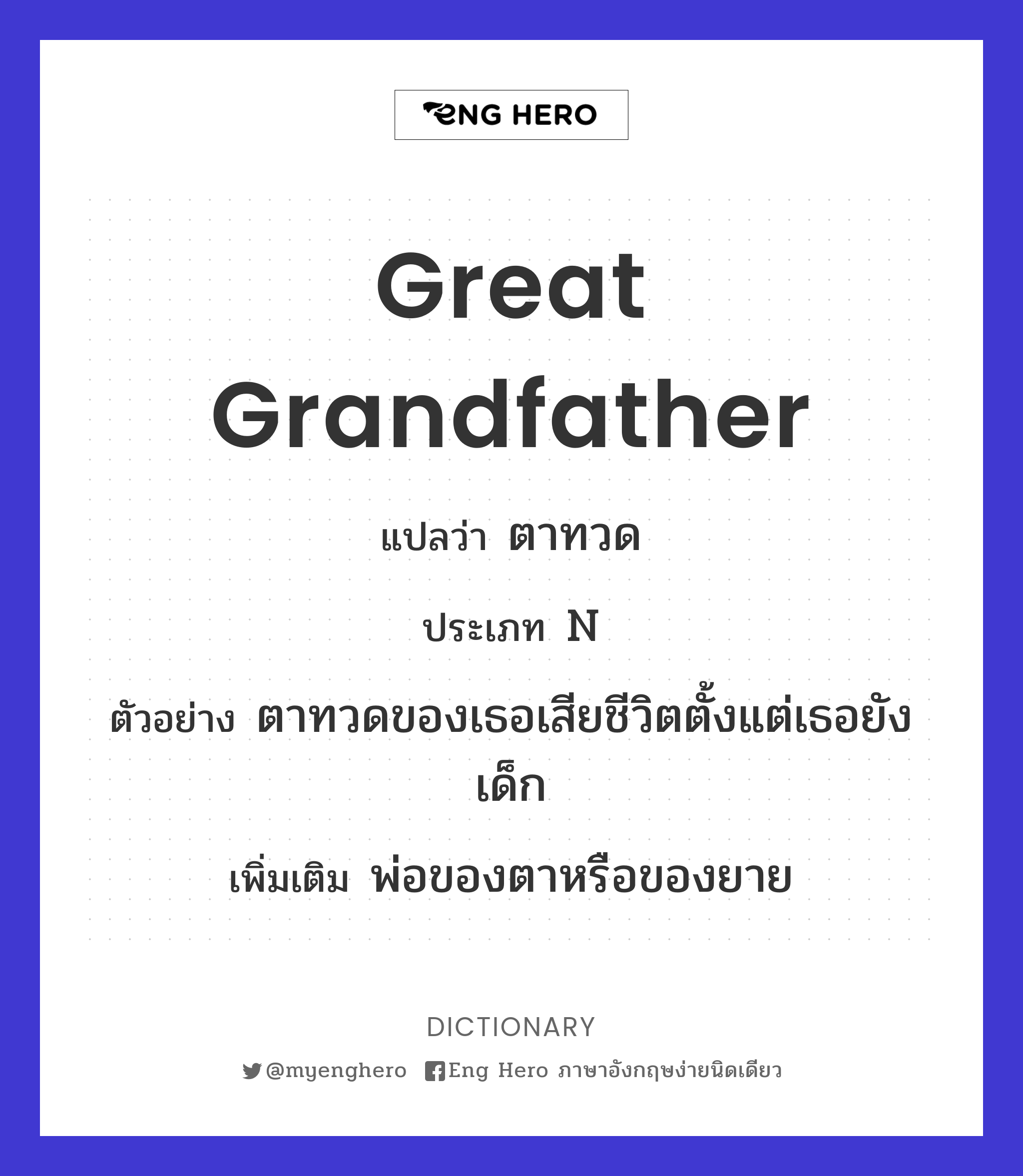 great grandfather