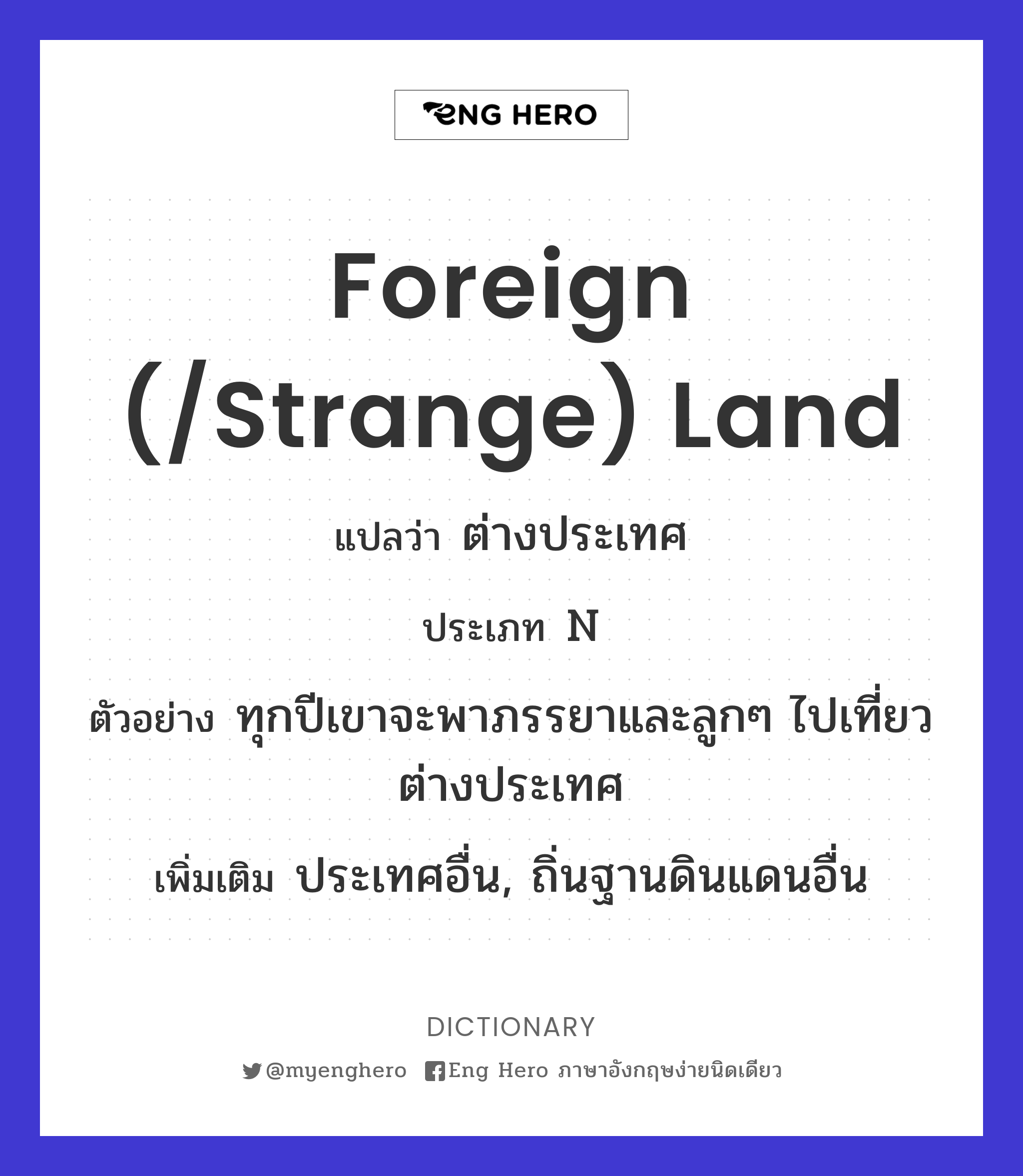 foreign (/strange) land