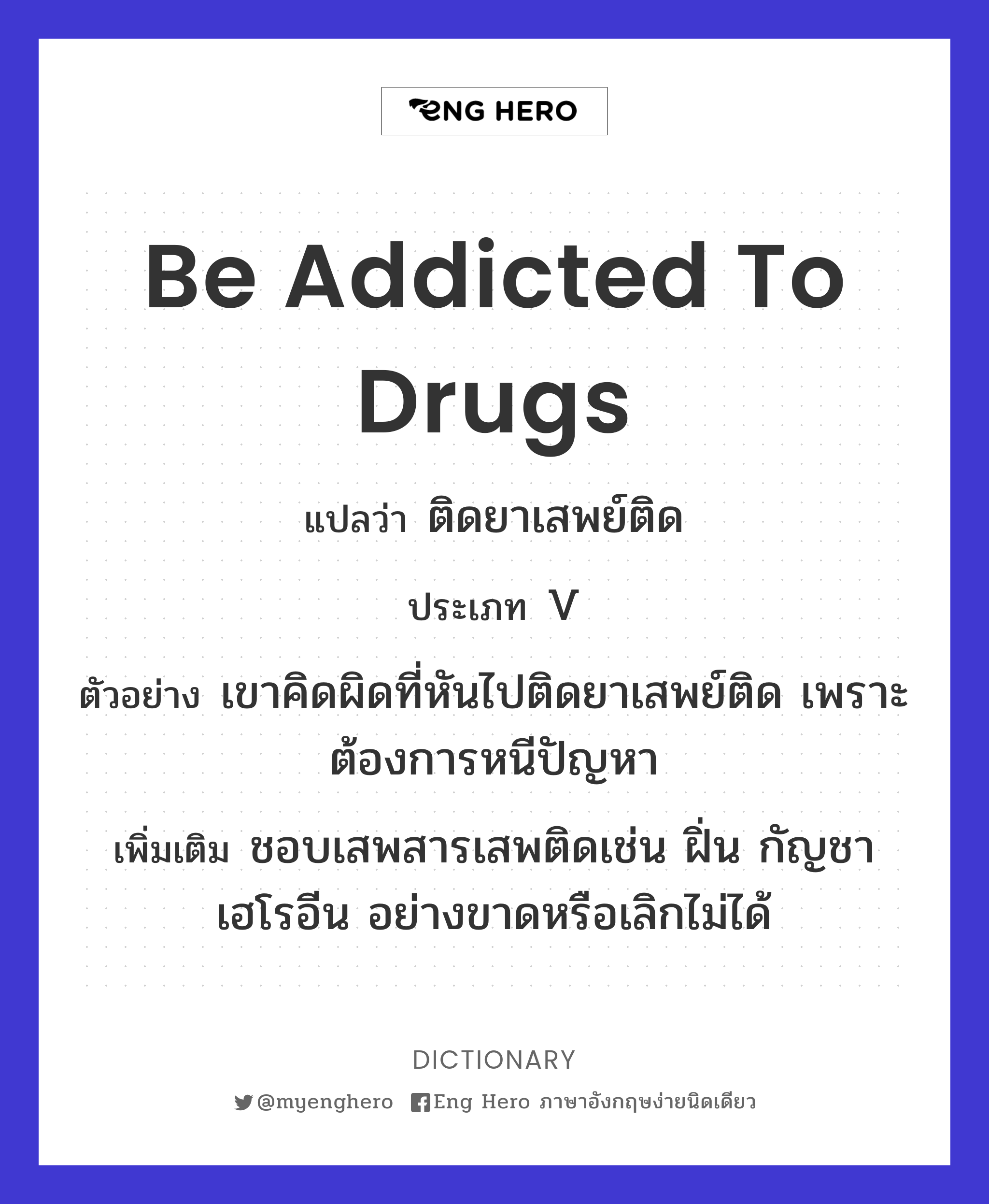 be addicted to drugs