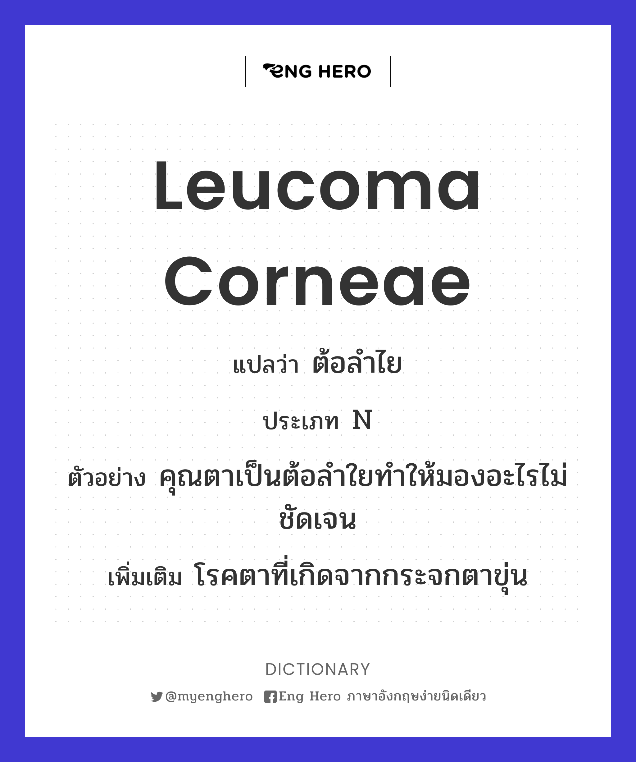 leucoma corneae