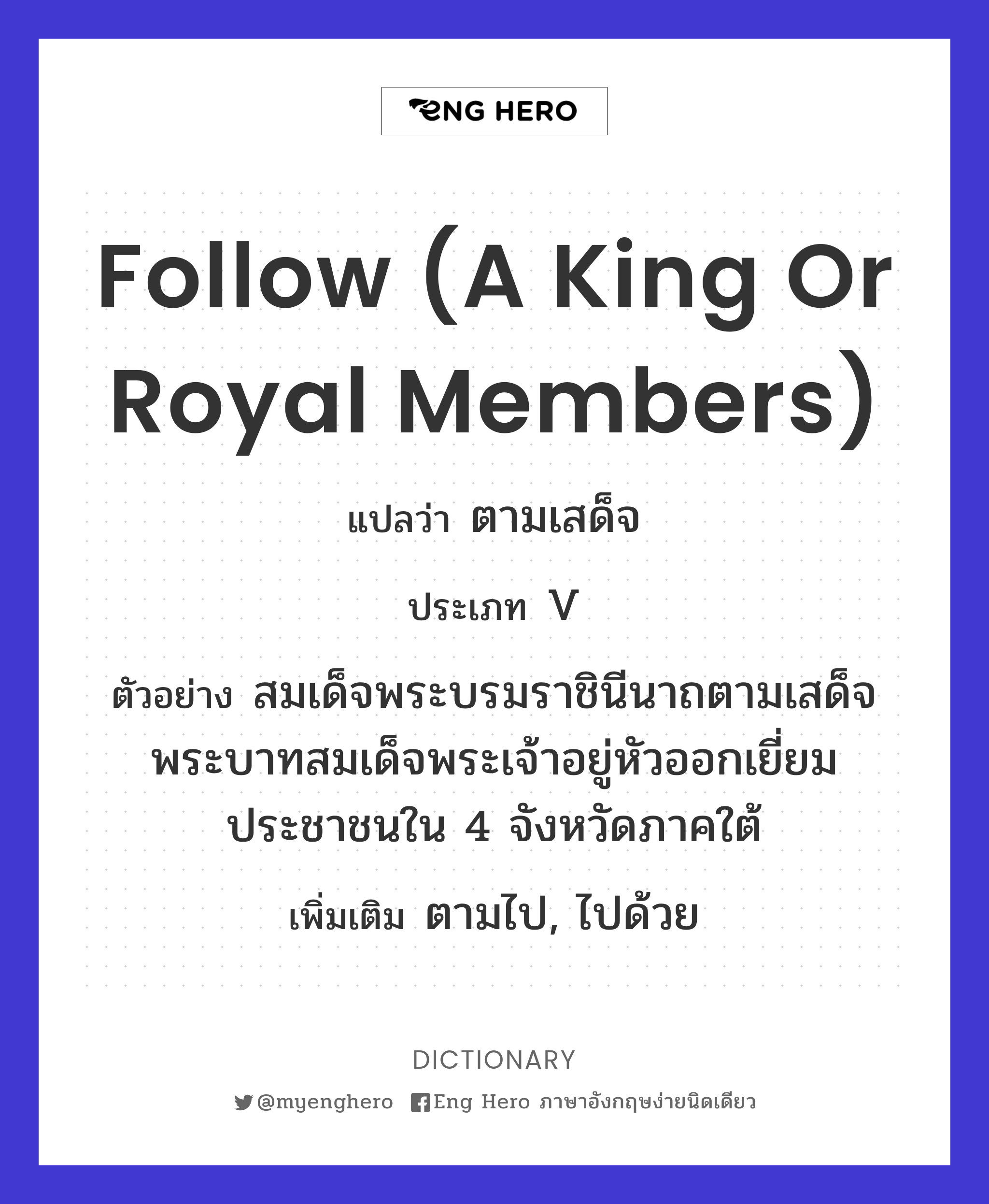follow (a king or royal members)