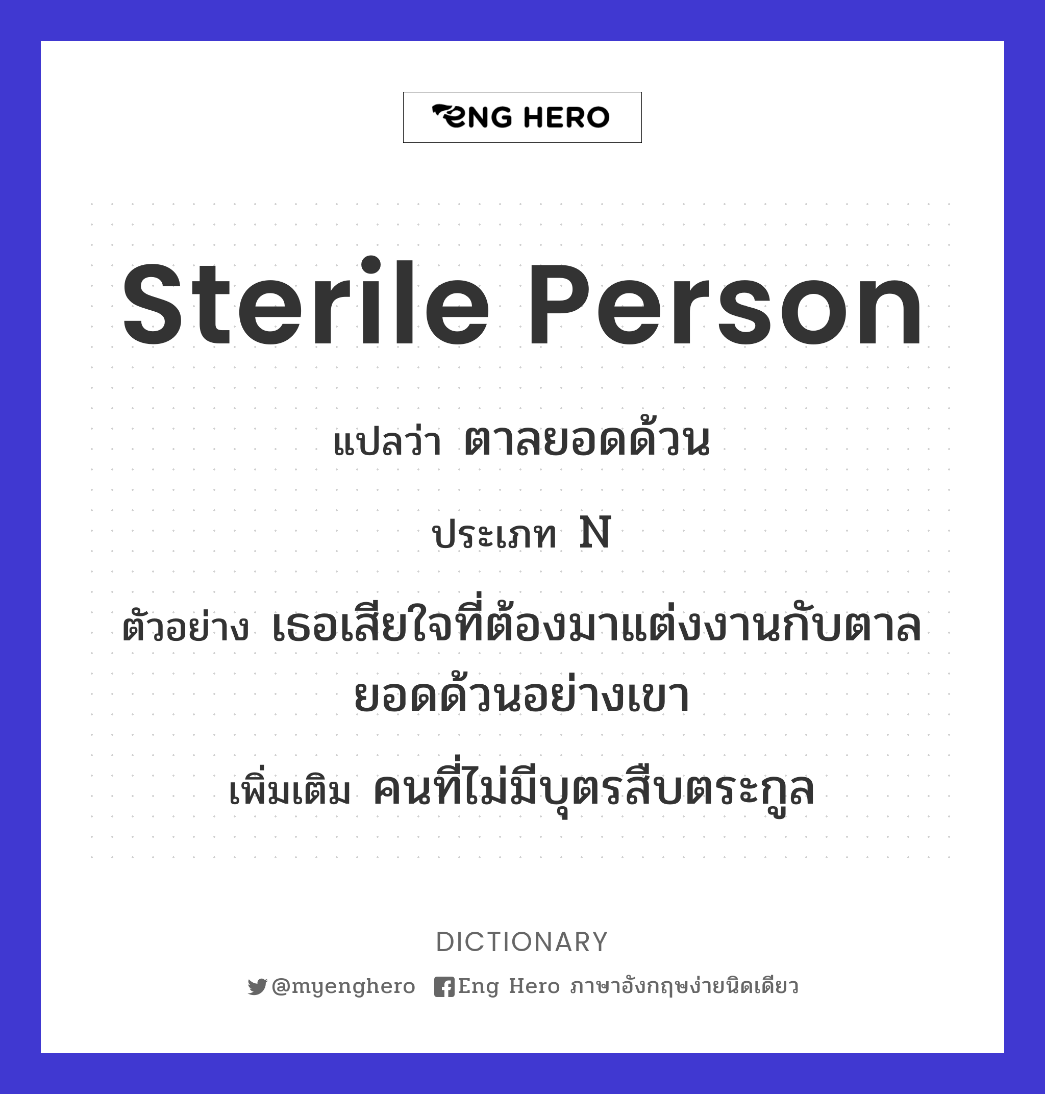 sterile person