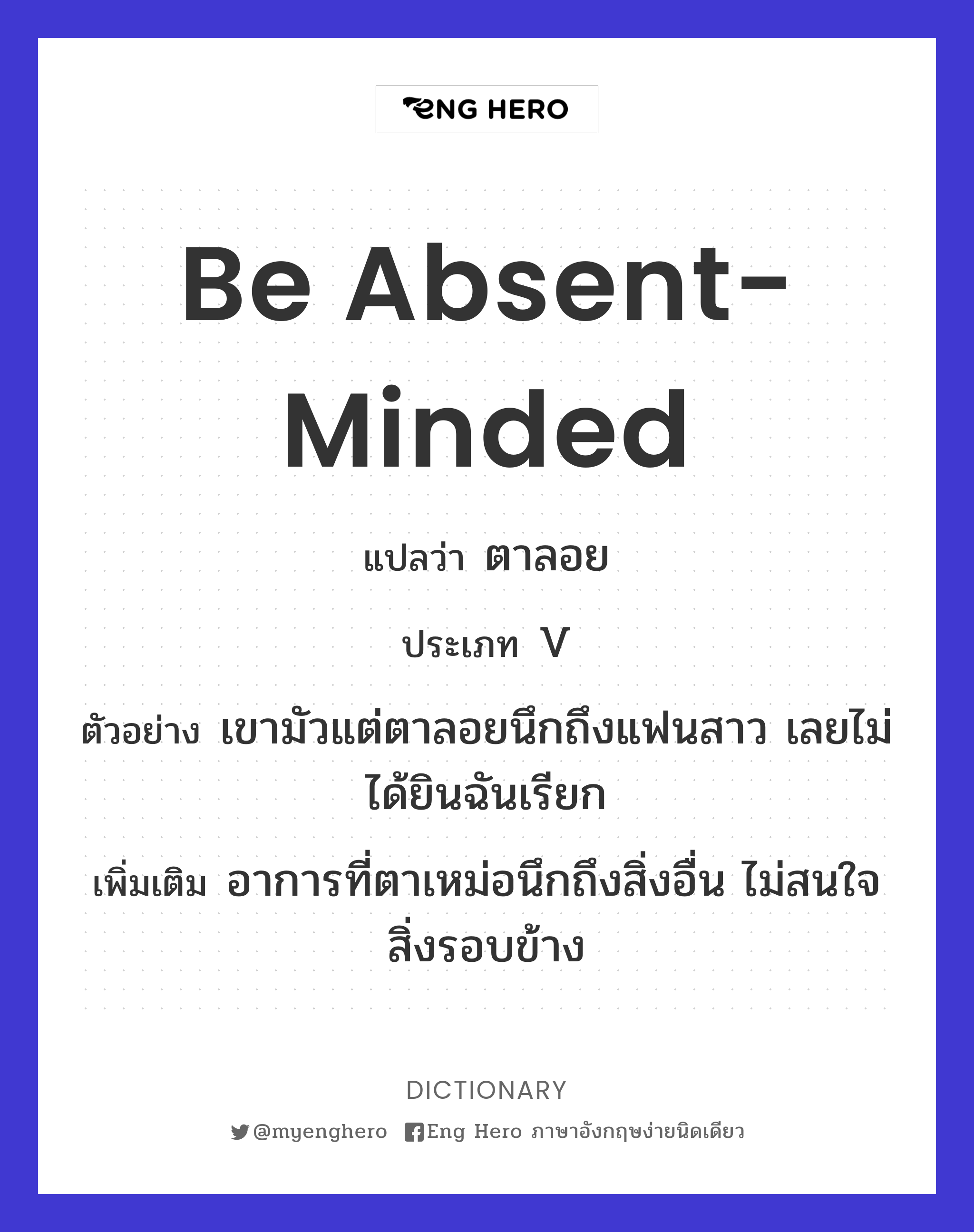 be absent-minded