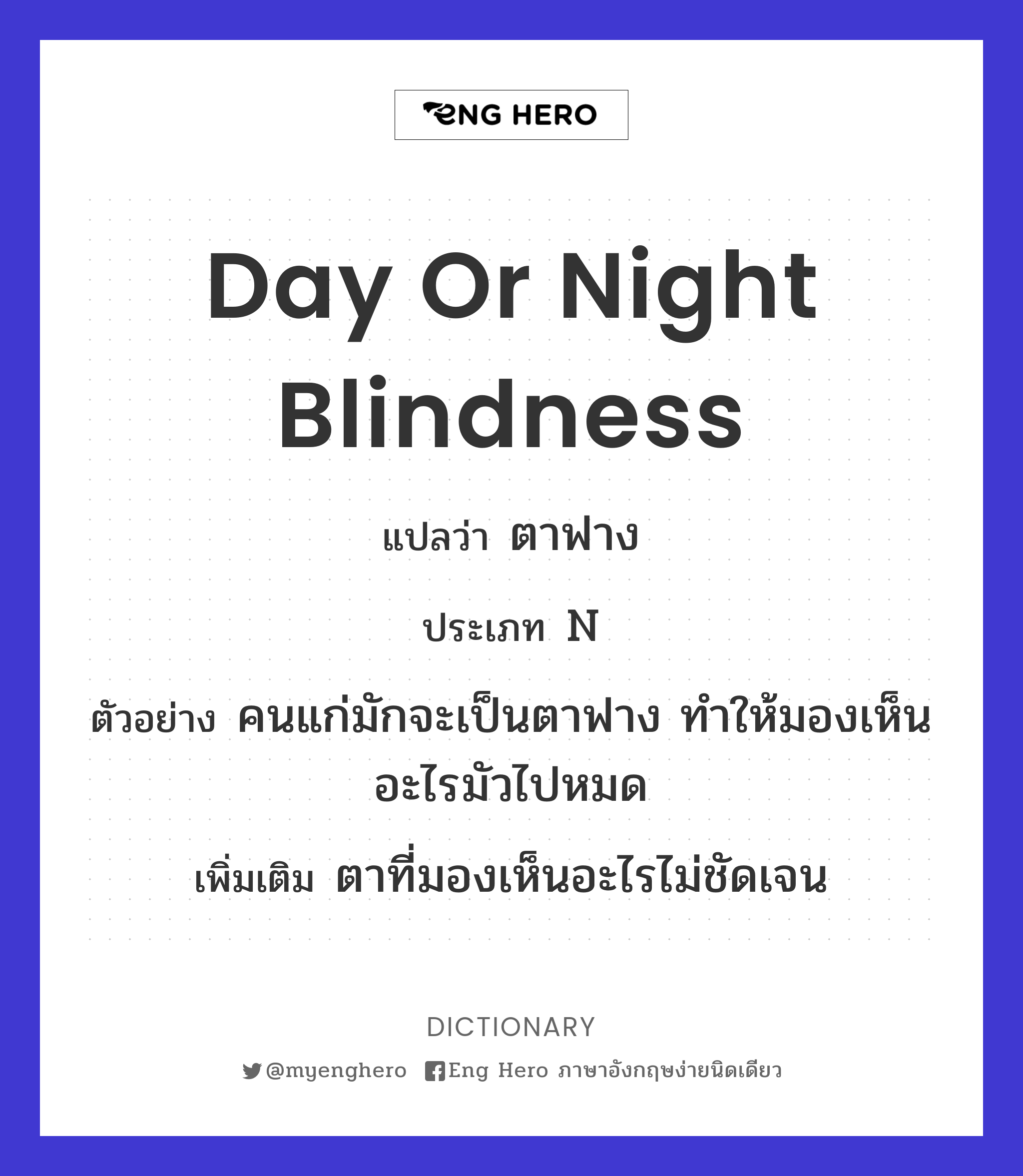 day or night blindness