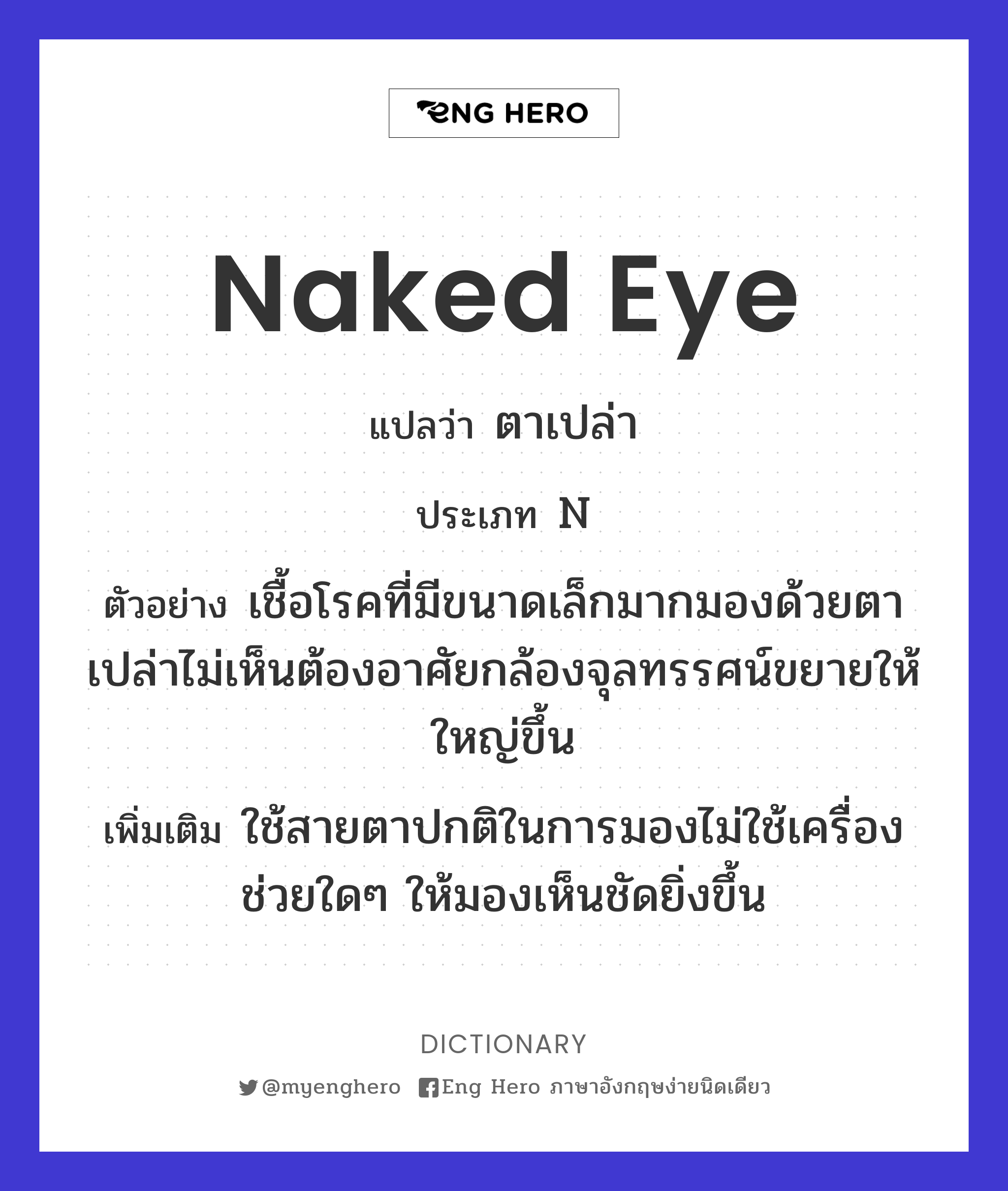 naked eye