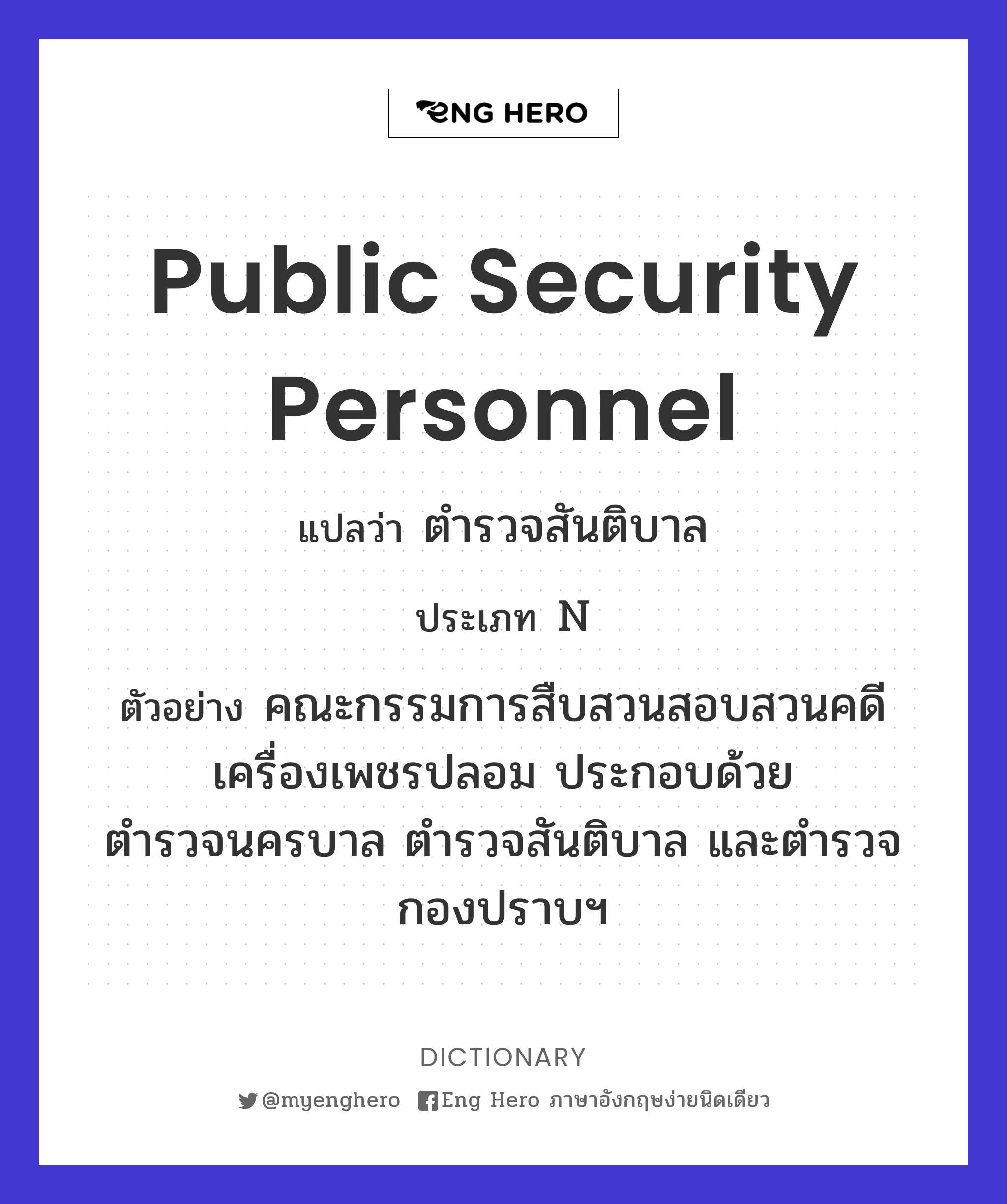public security personnel