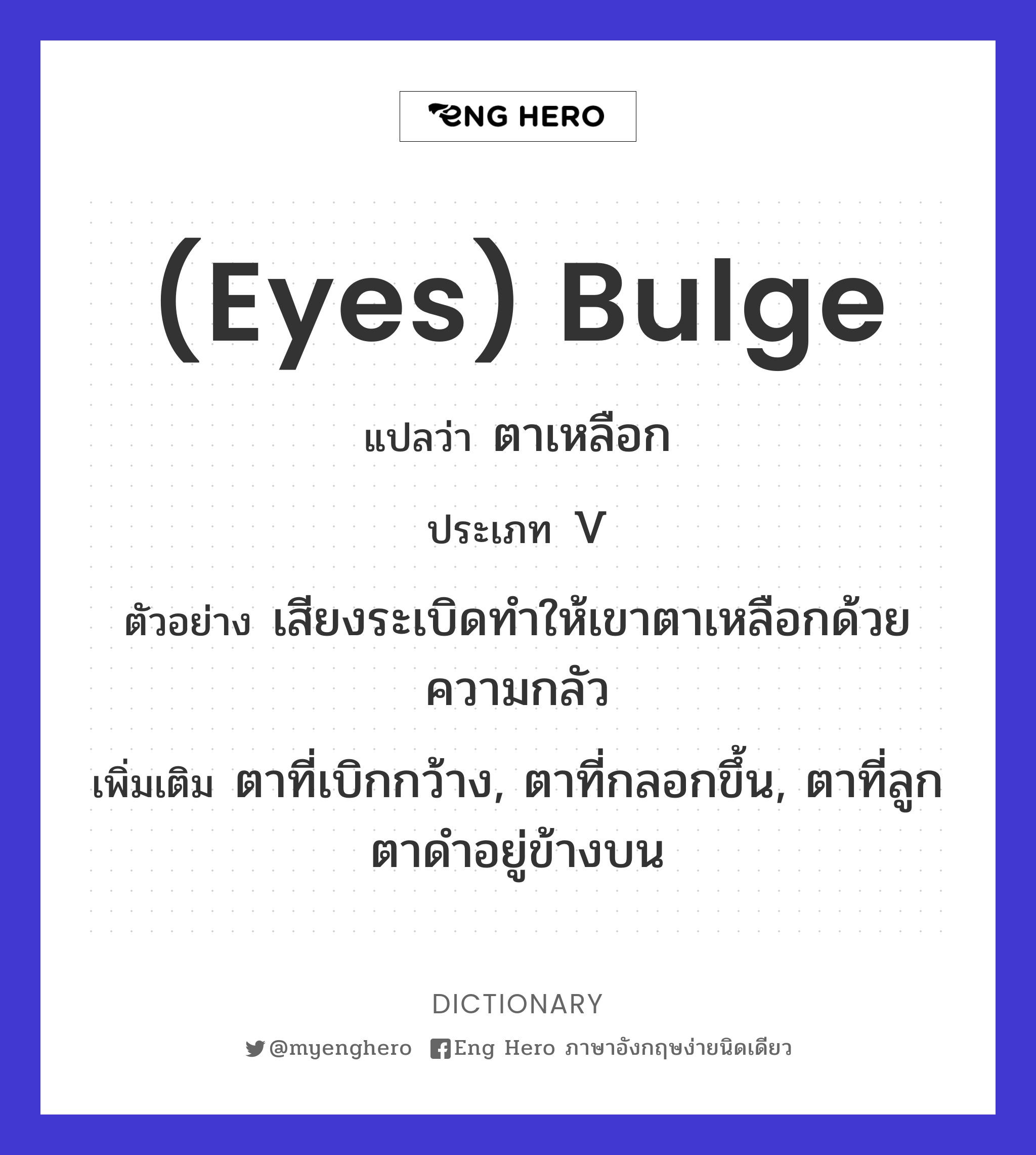 (eyes) bulge