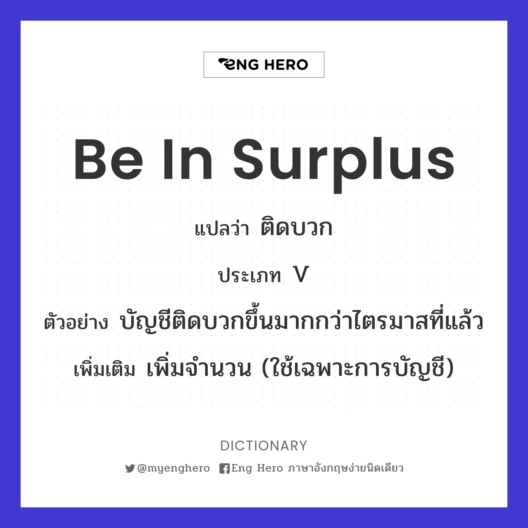 be in surplus
