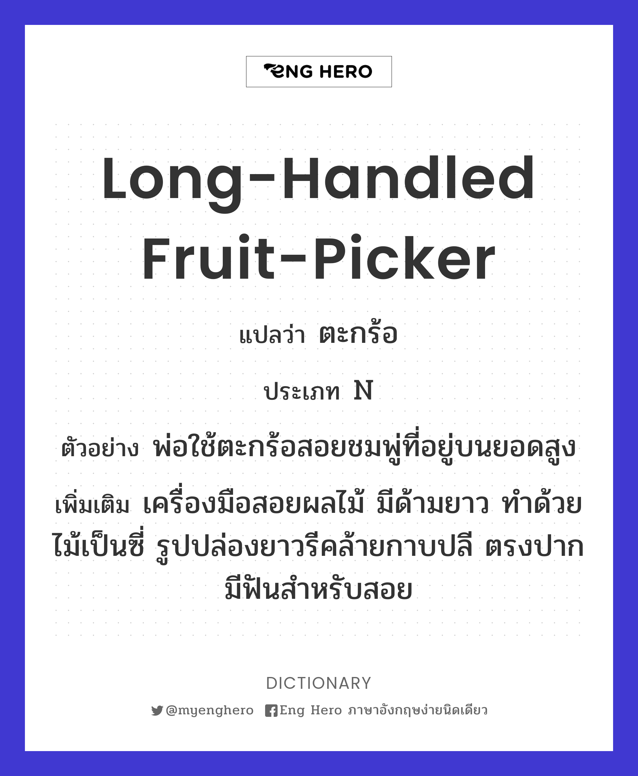 long-handled fruit-picker