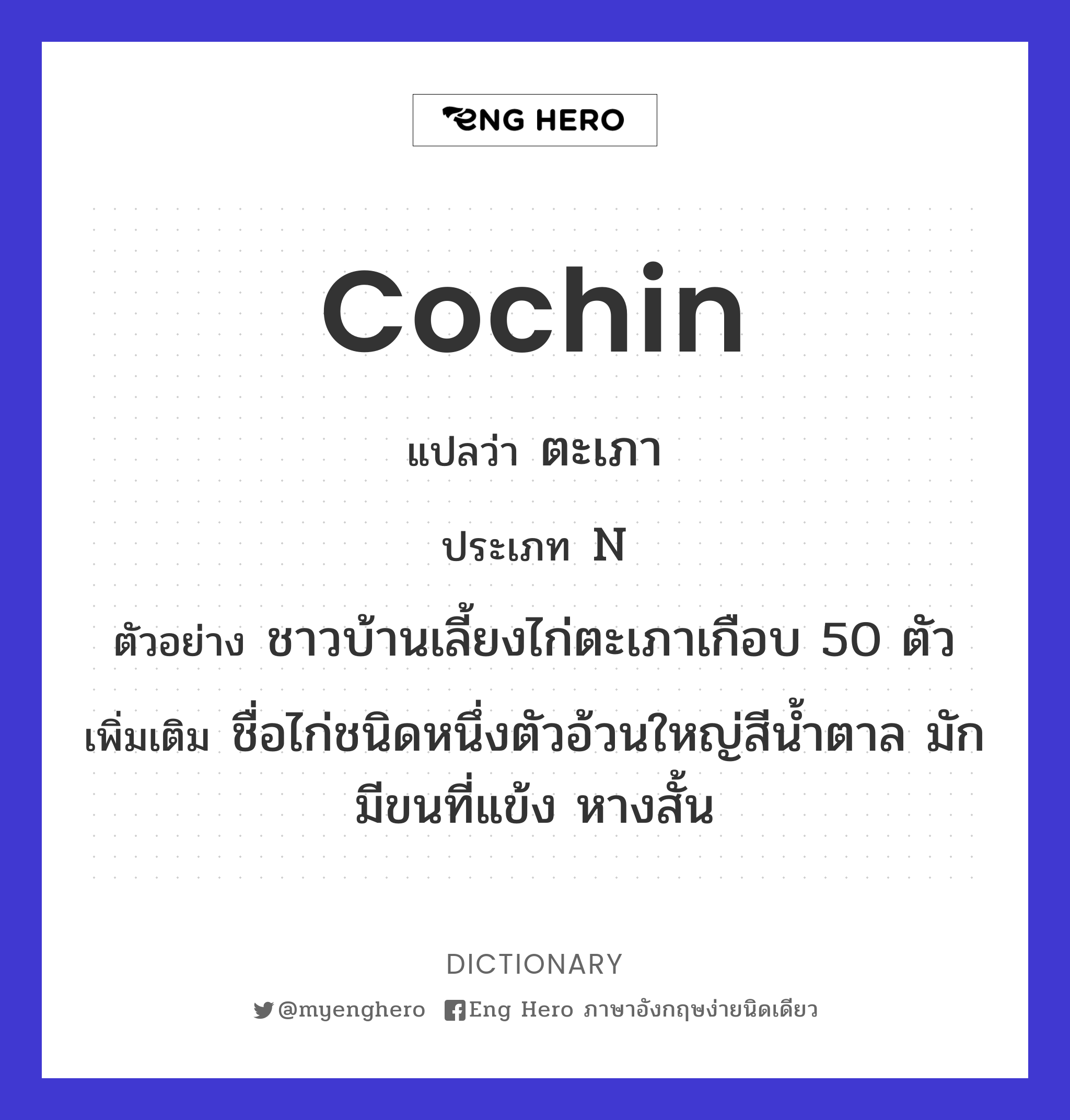 Cochin