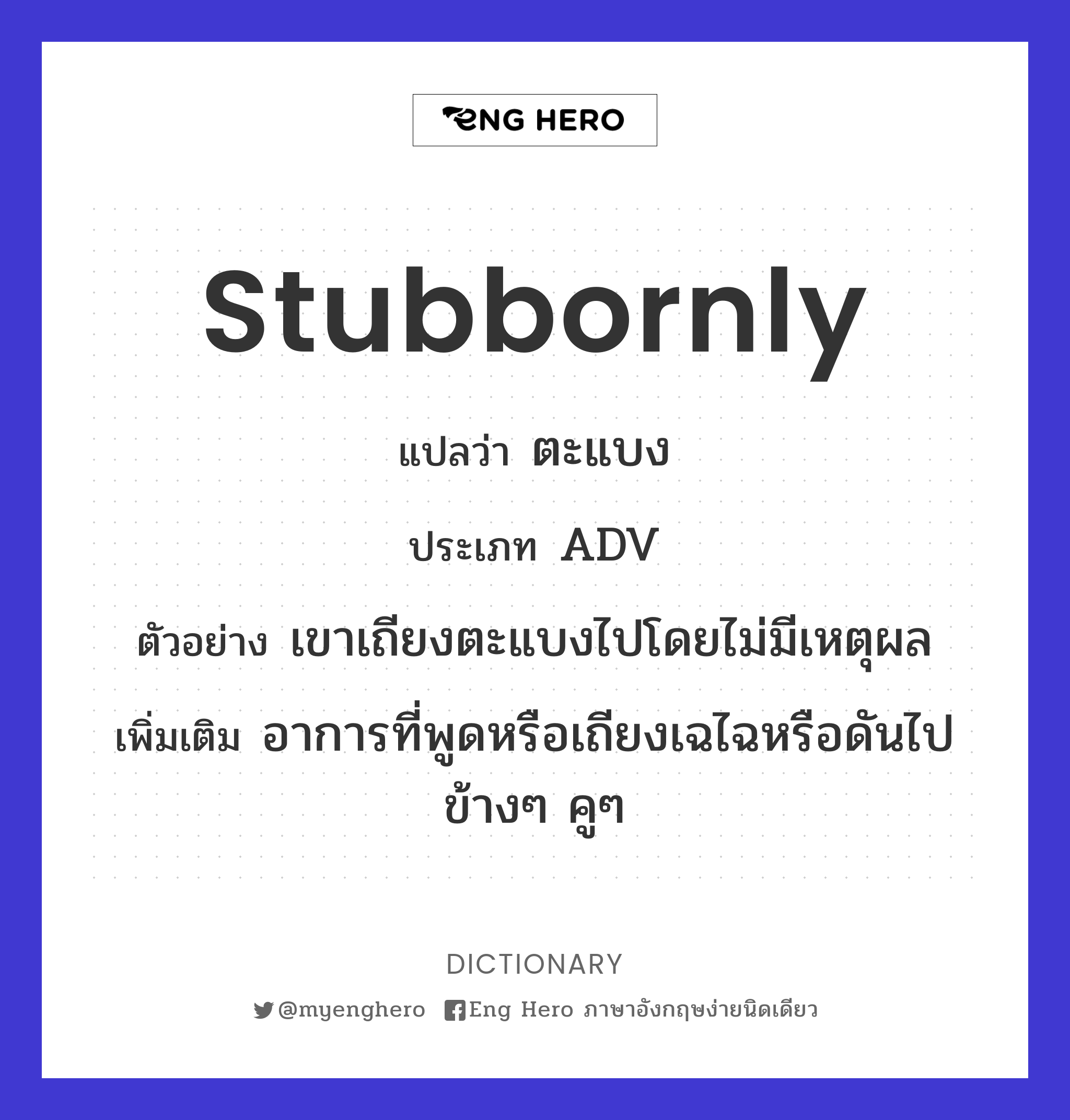 stubbornly