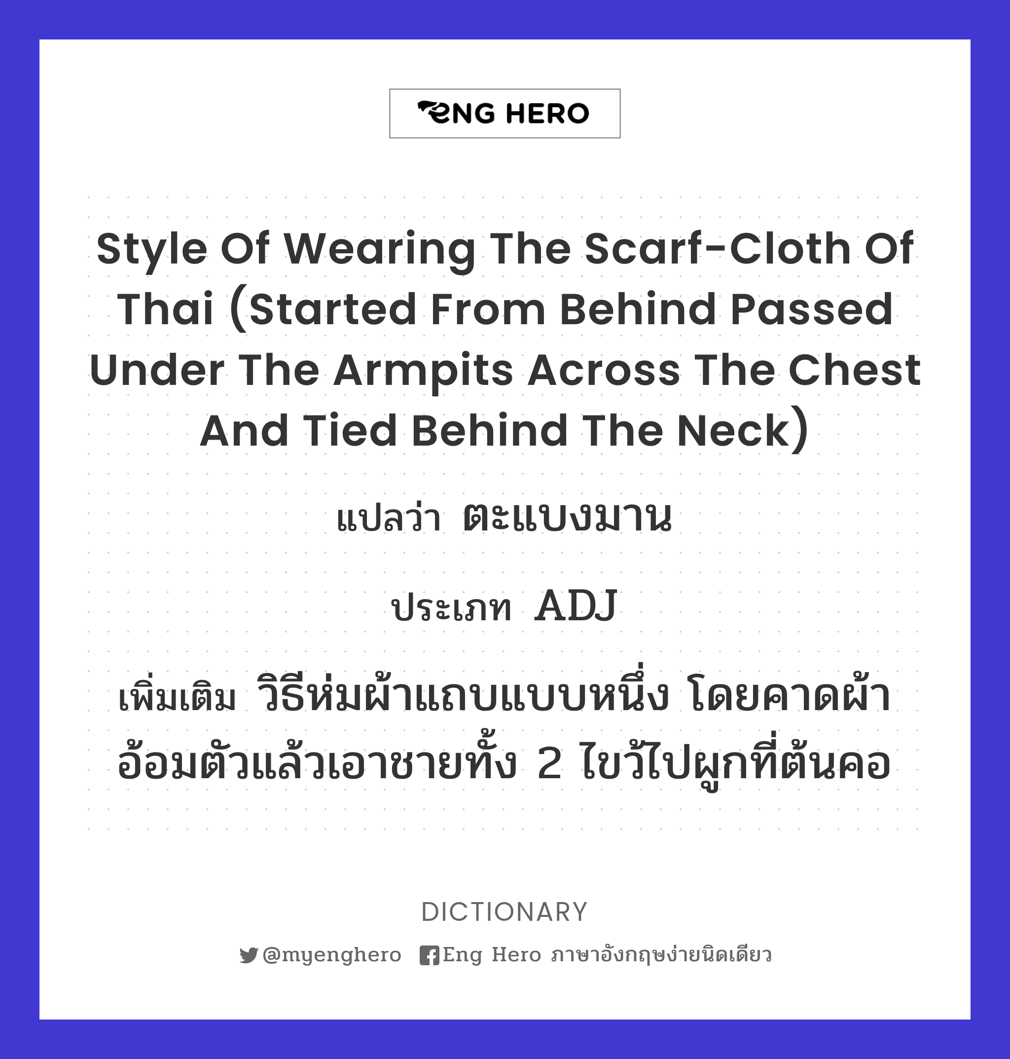 style of wearing the scarf-cloth of Thai (started from behind passed under the armpits across the chest and tied behind the neck)